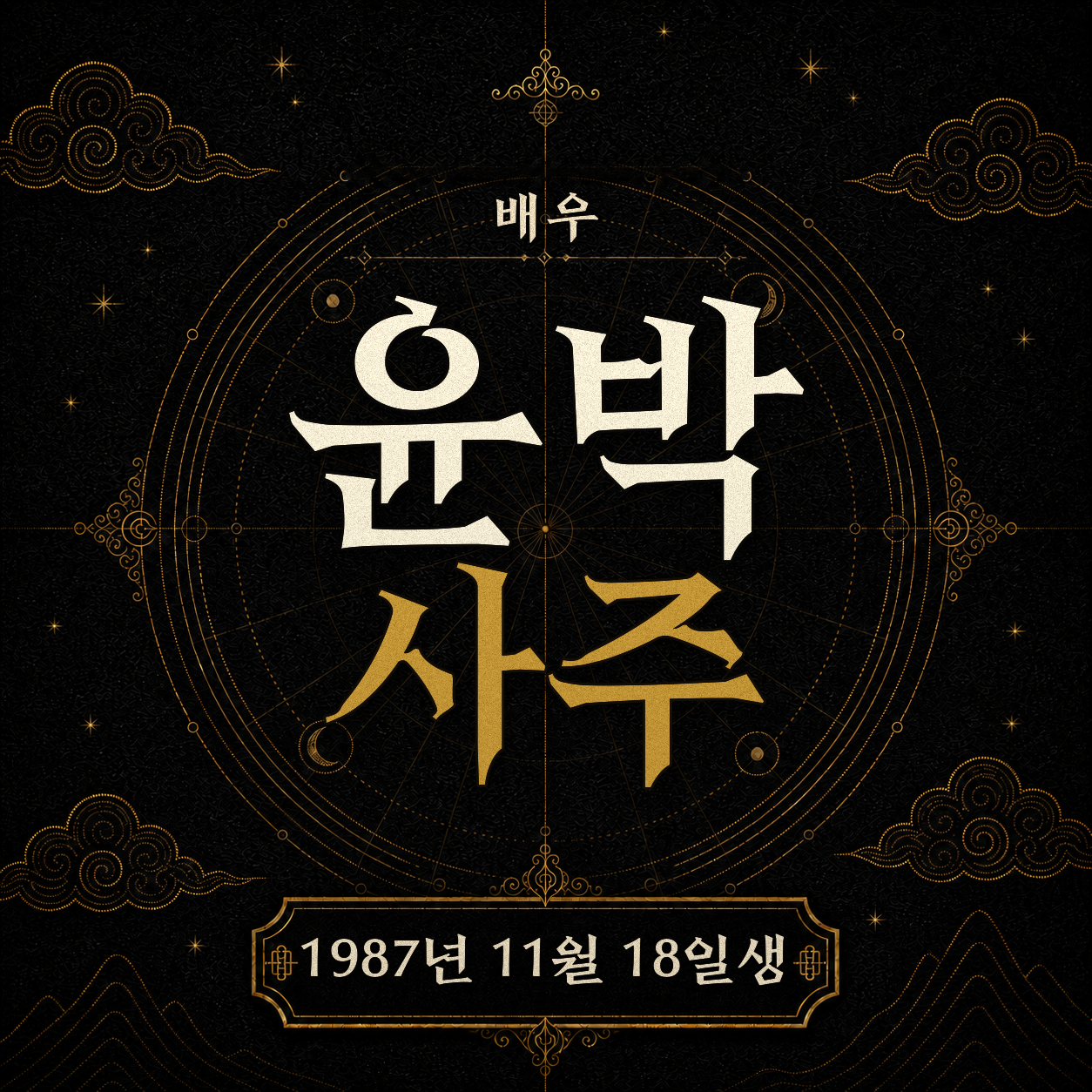 배우 윤박 사주팔자 분석 2