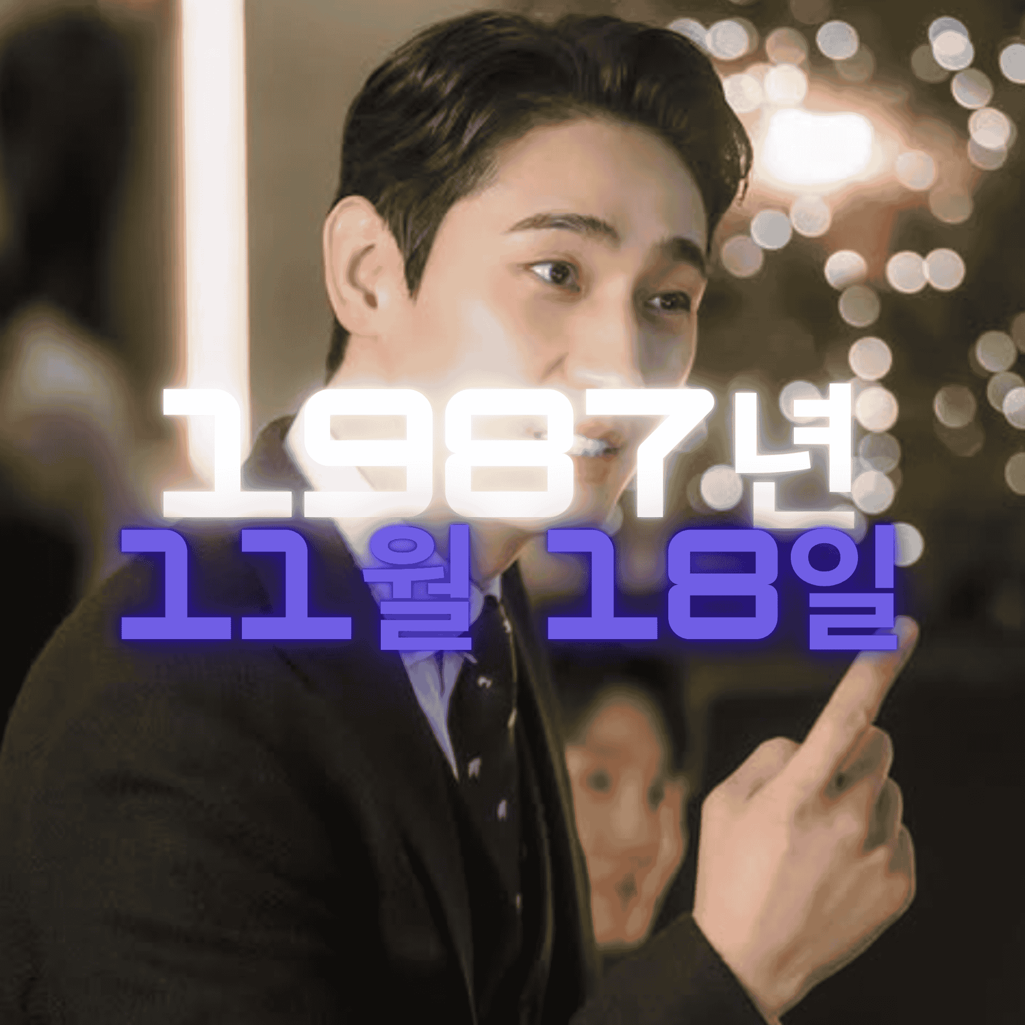 배우 윤박 사주팔자 분석