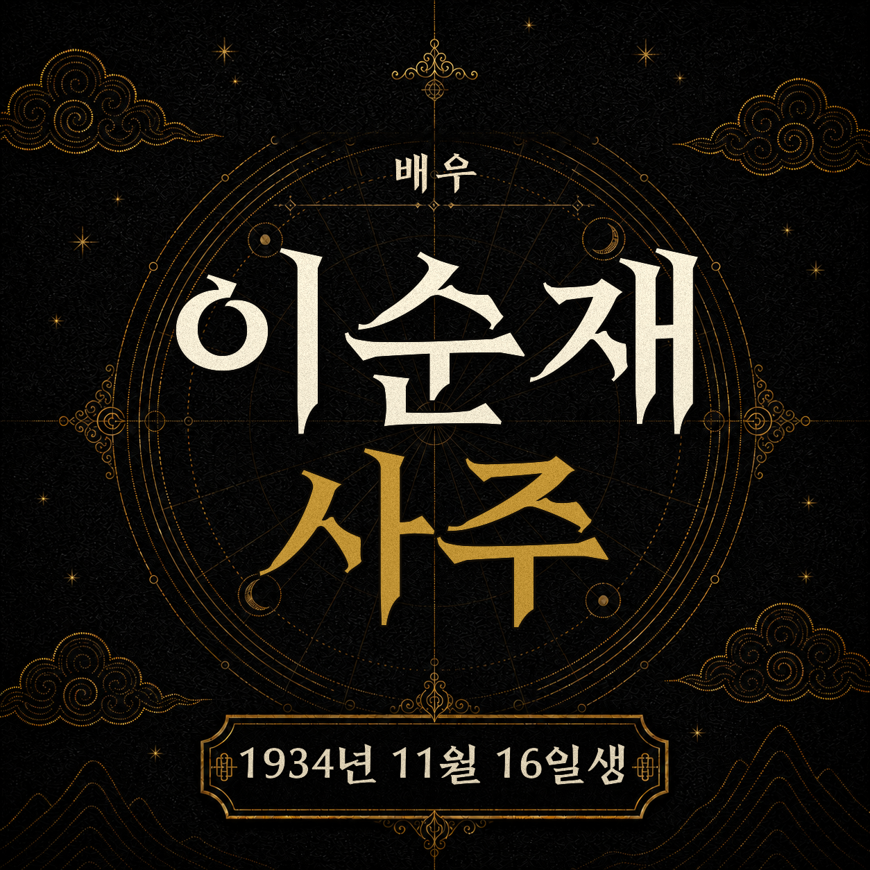 배우 이순재 사주팔자 분석 2