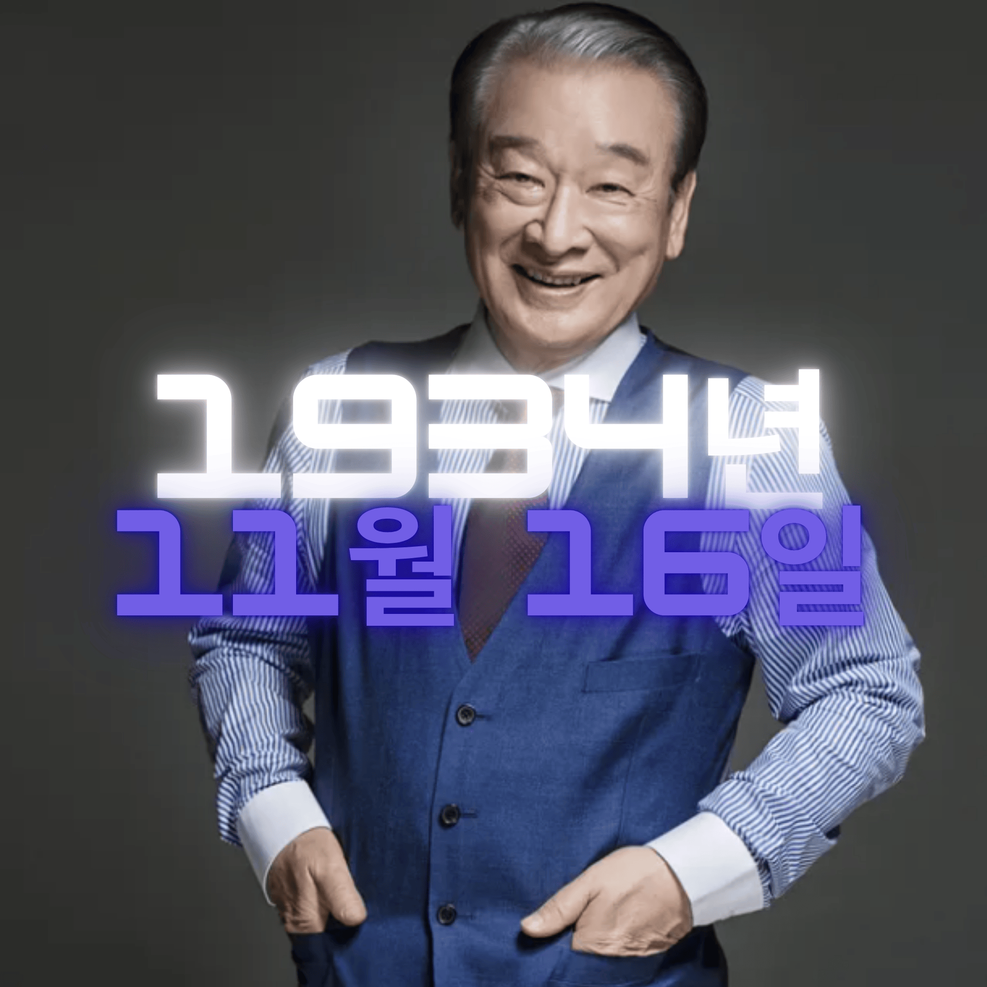 배우 이순재 사주팔자 분석