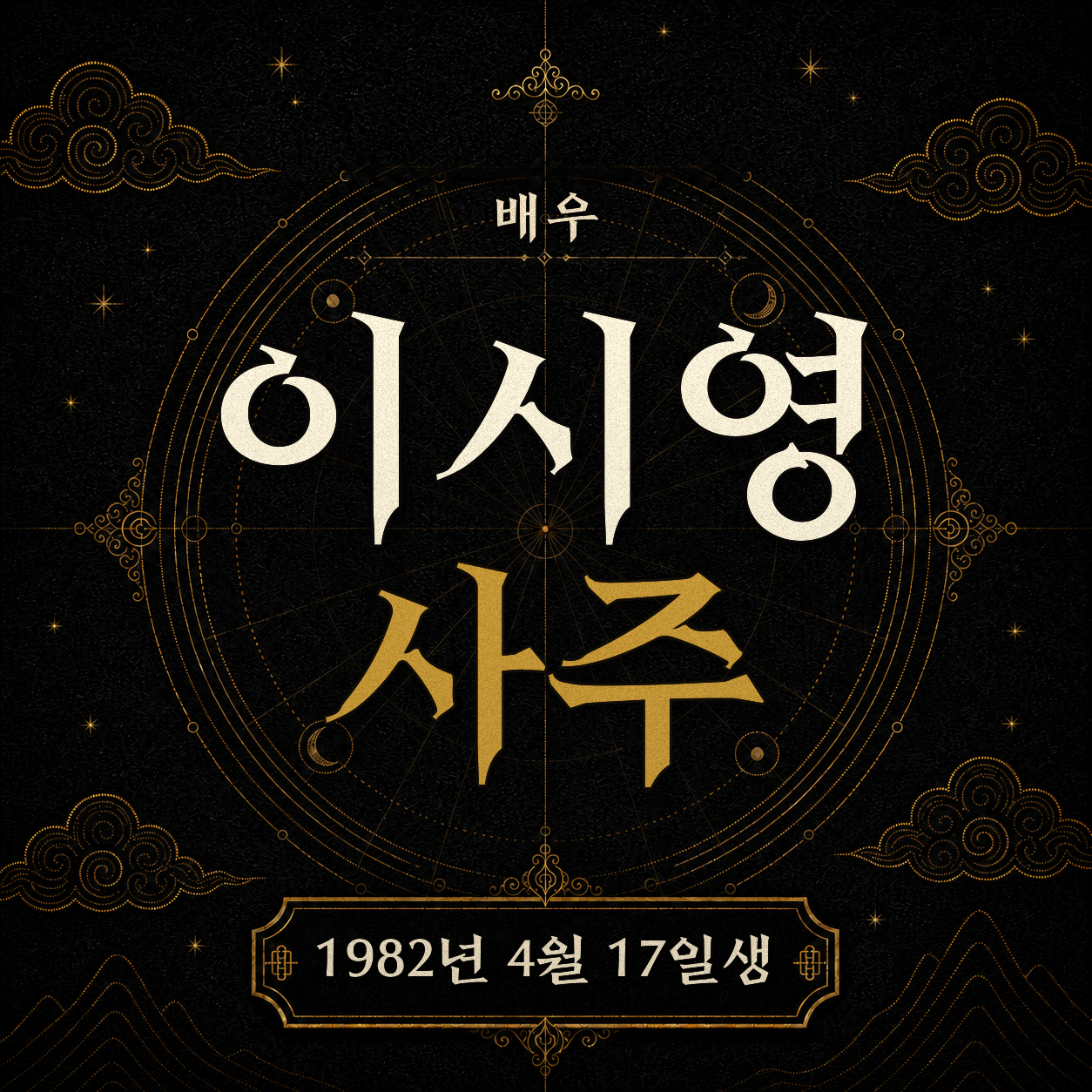 배우 이시영 사주팔자 분석 2
