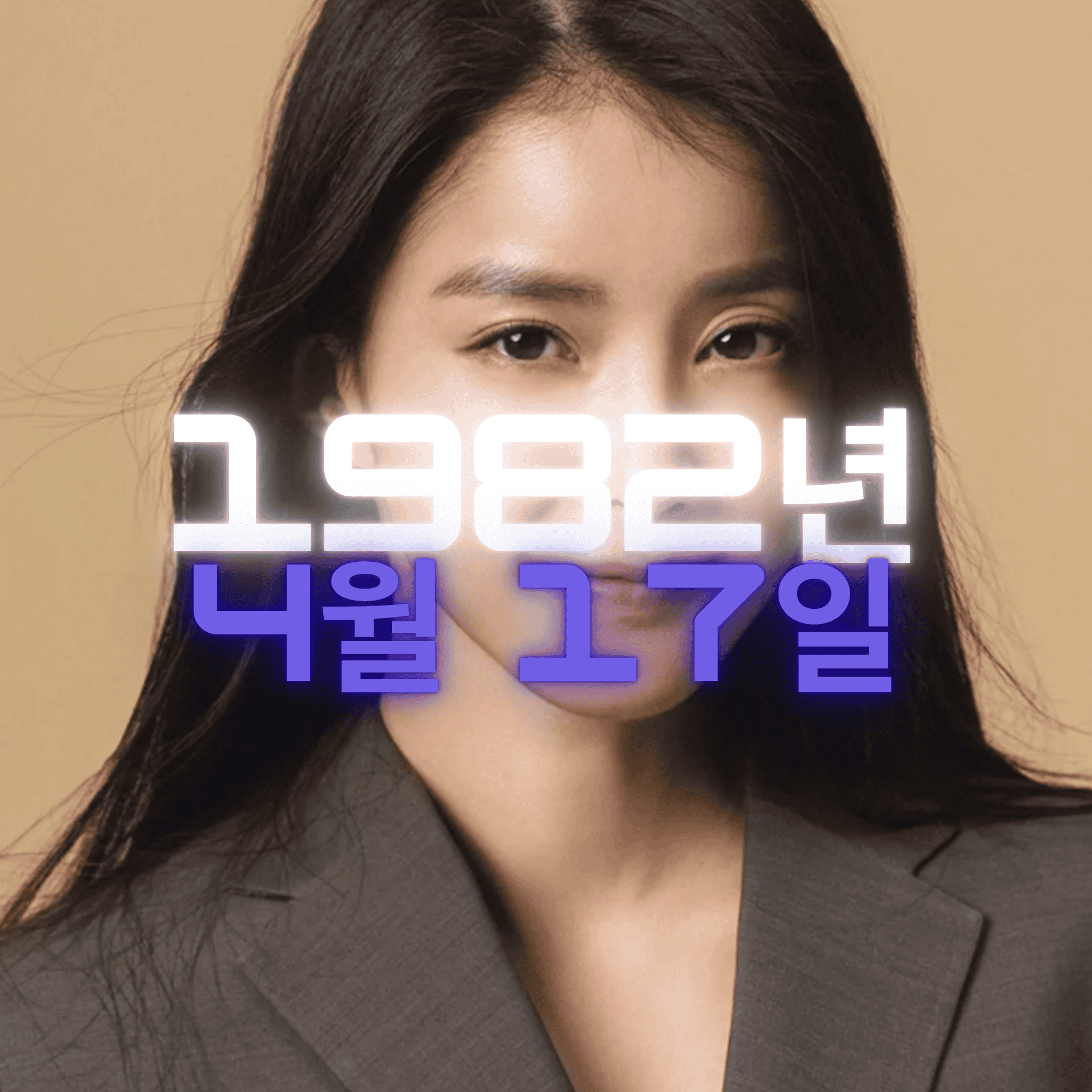 배우 이시영 사주팔자 분석