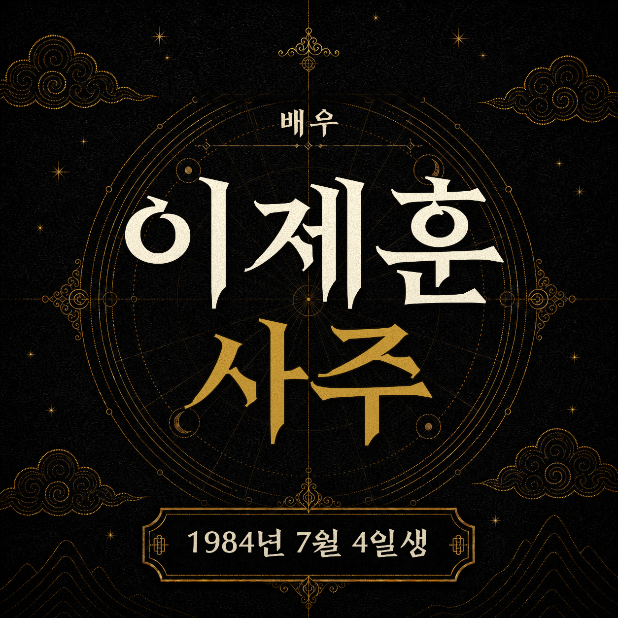 배우 이제훈 사주팔자 분석 2