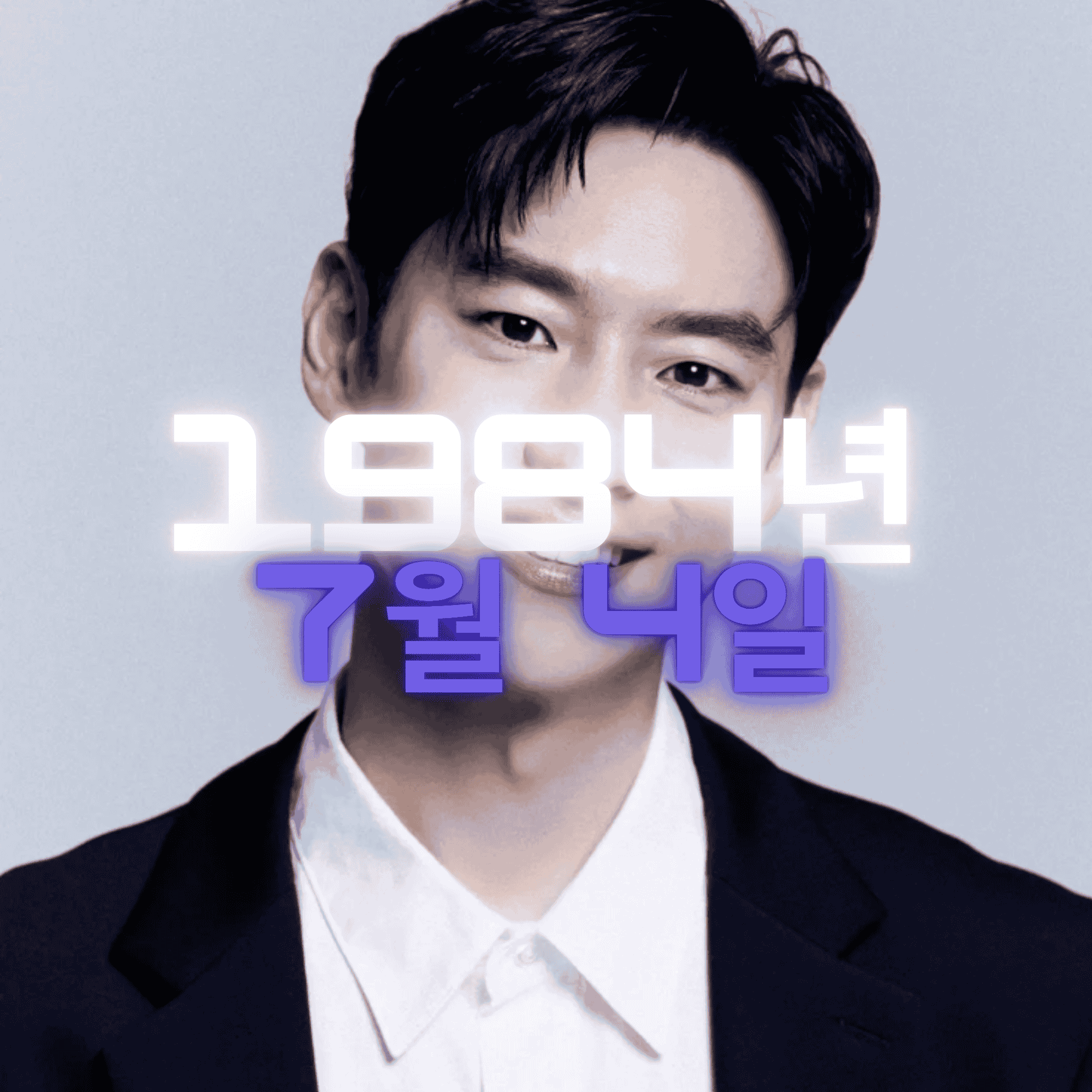 배우 이제훈 사주팔자 분석