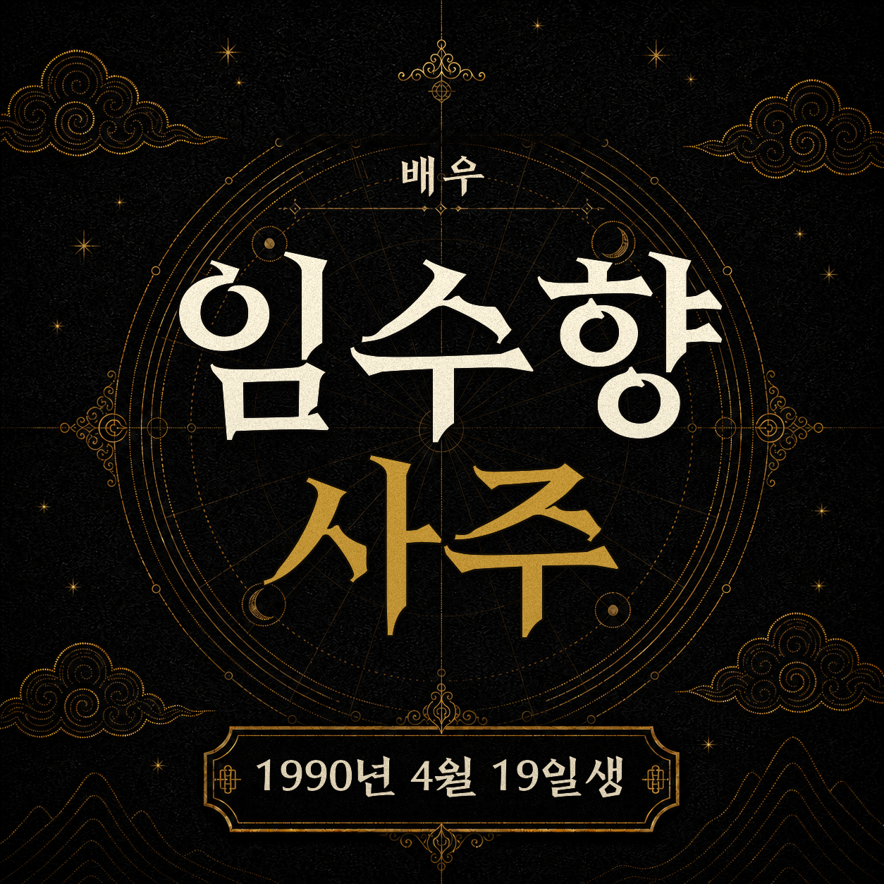 배우 임수향 사주팔자 분석 2