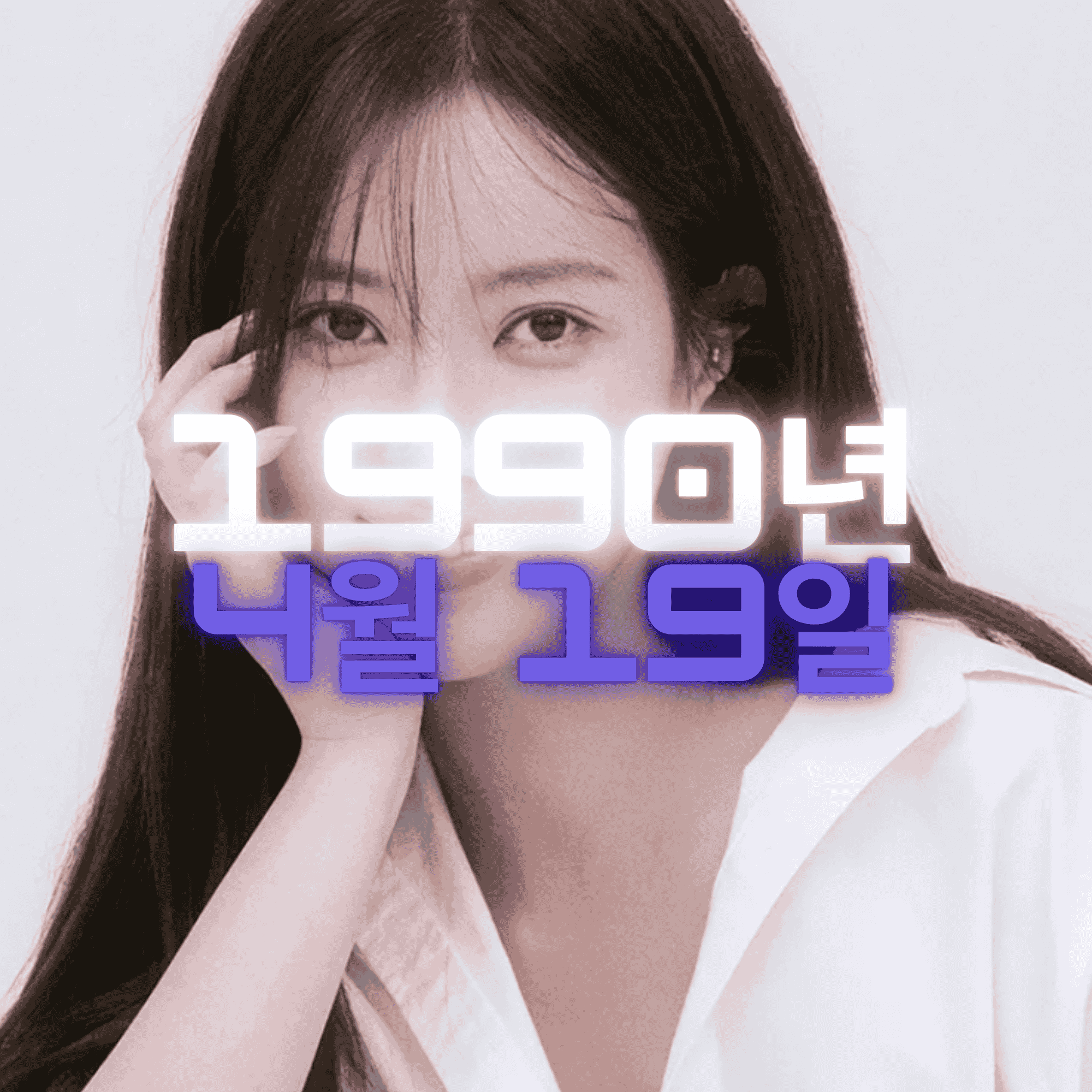 배우 임수향 사주팔자 분석