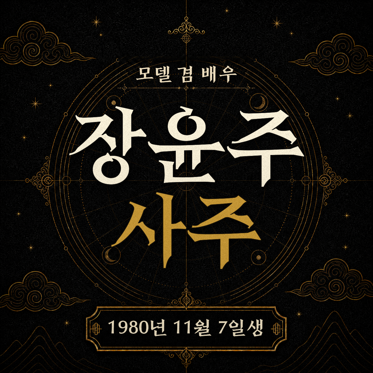 배우 장윤주 사주팔자 분석 2