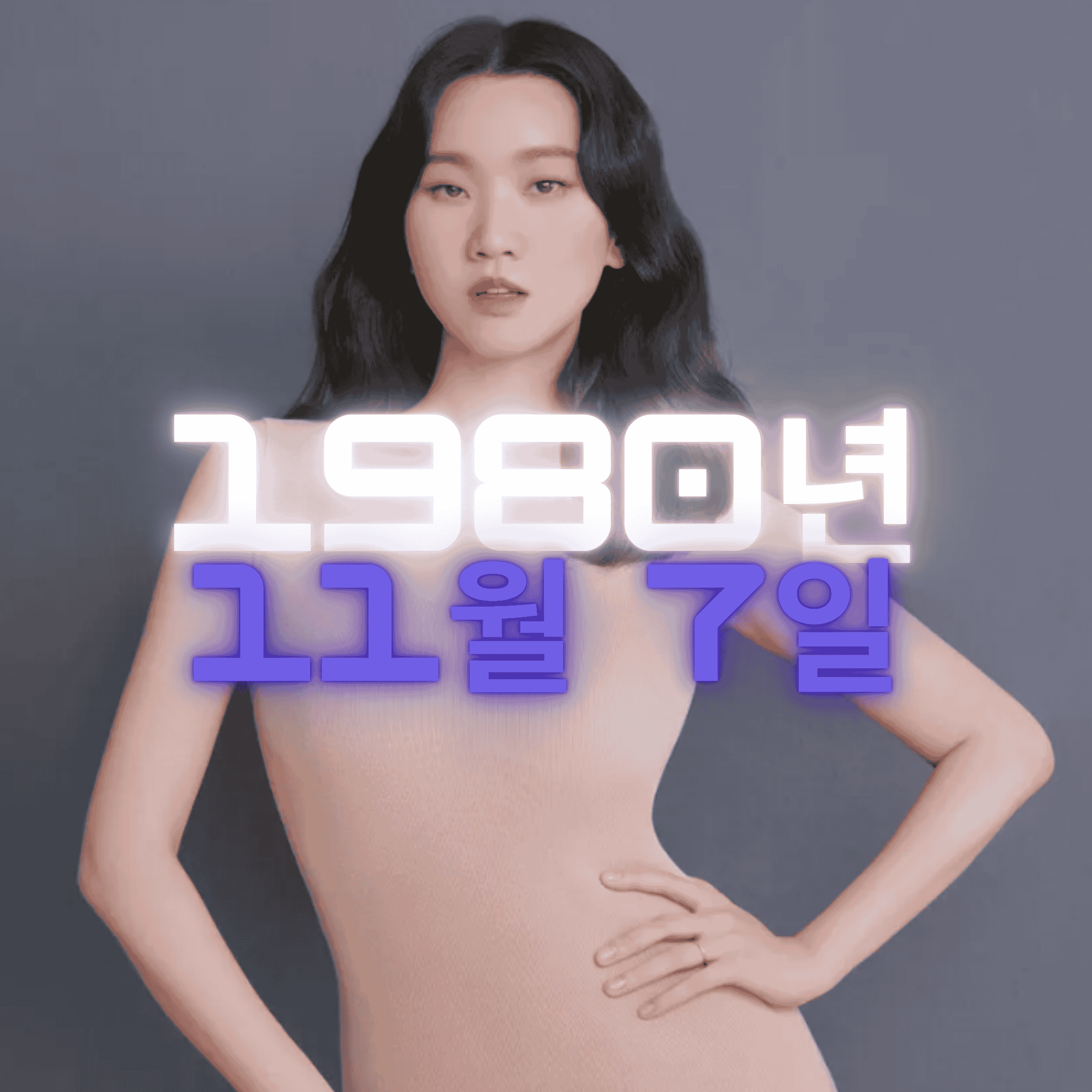 배우 장윤주 사주팔자 분석