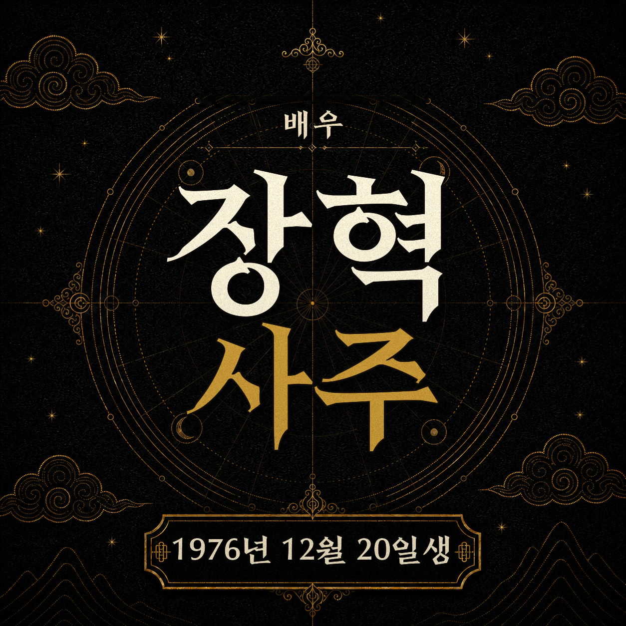 배우 장혁 사주팔자 분석 2