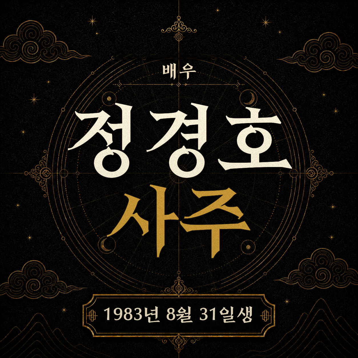 배우 정경호 사주팔자 분석 2