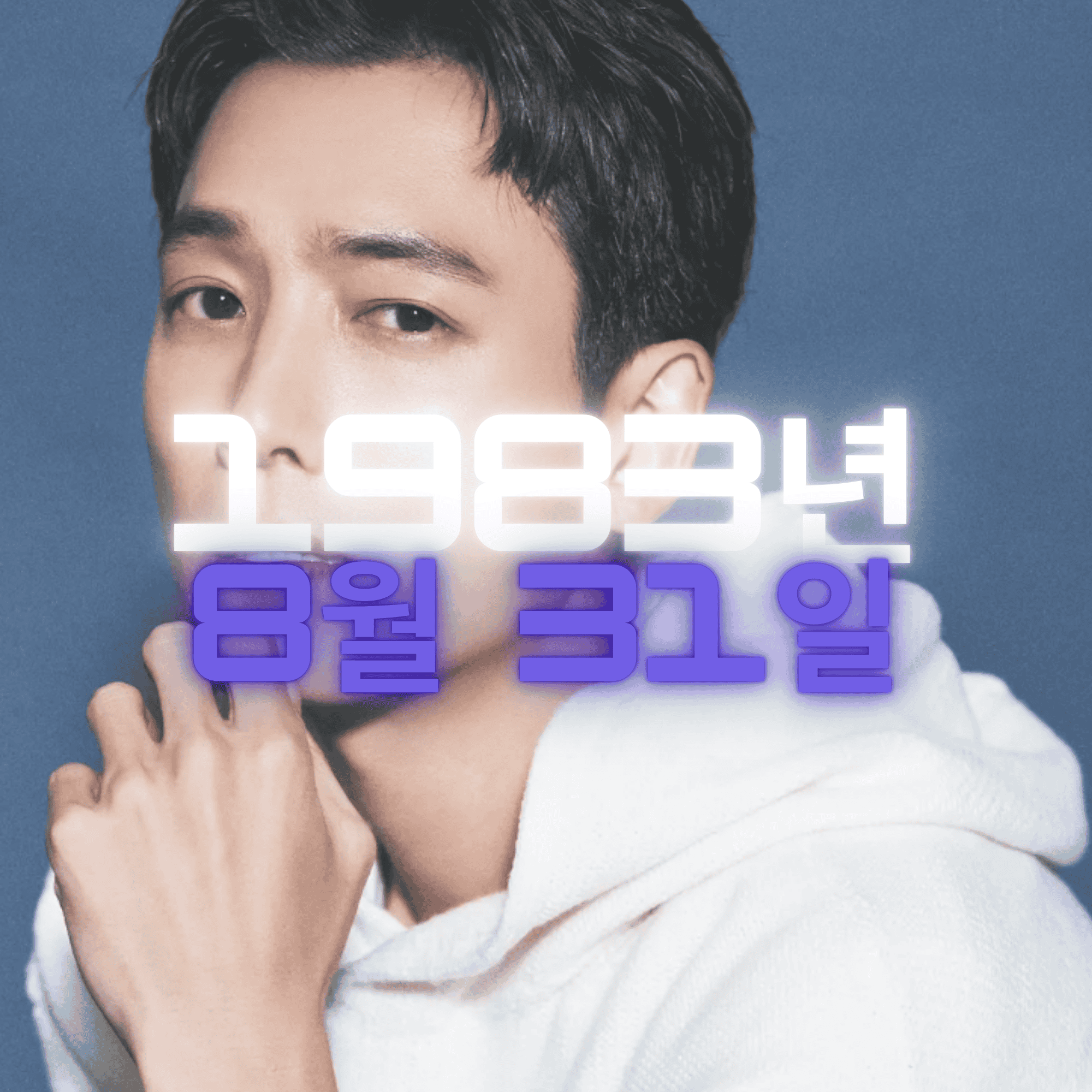 배우 정경호 사주팔자 분석