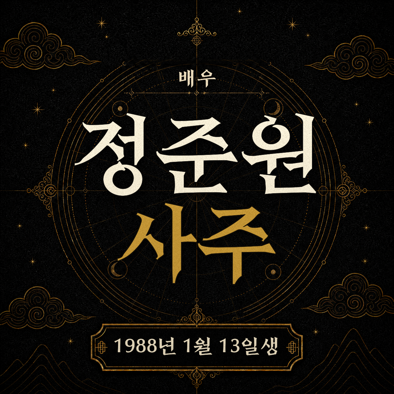 배우 정준원 사주팔자 분석 2