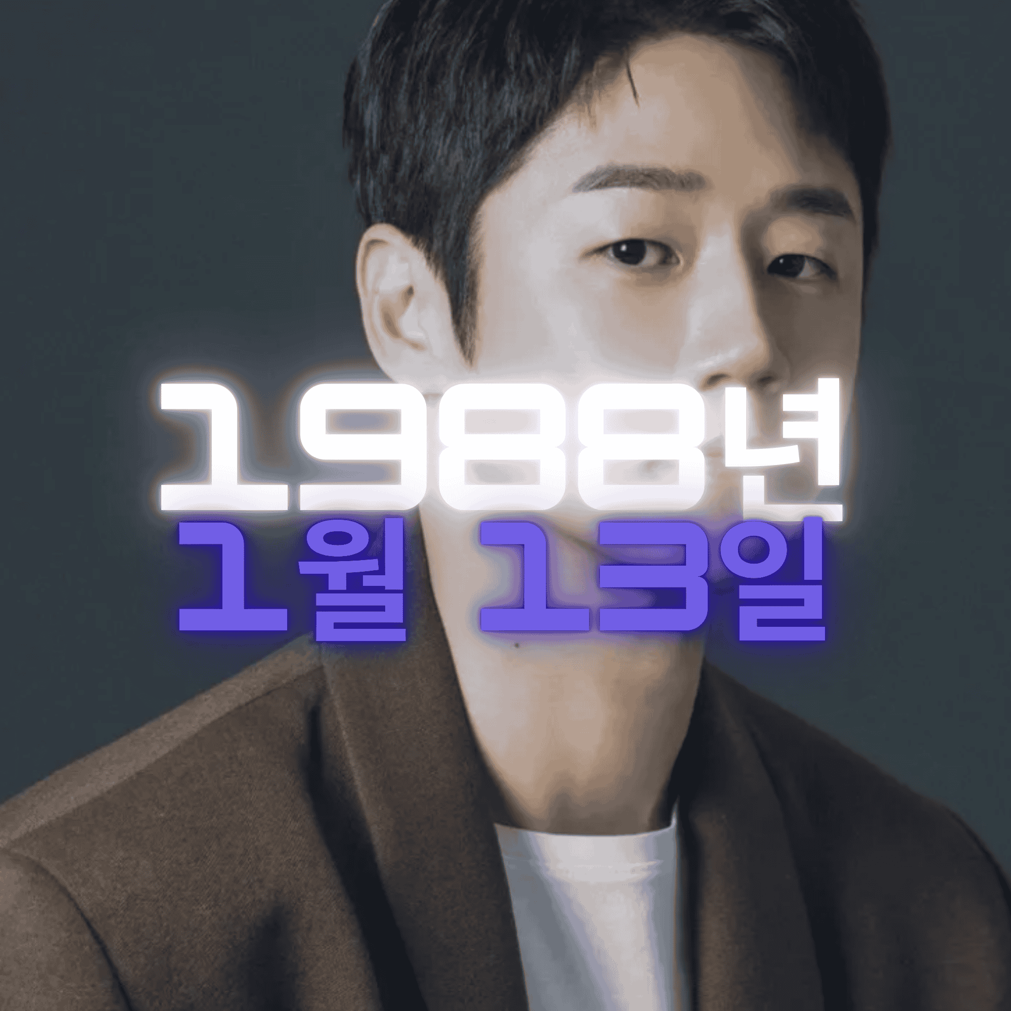 배우 정준원 사주팔자 분석