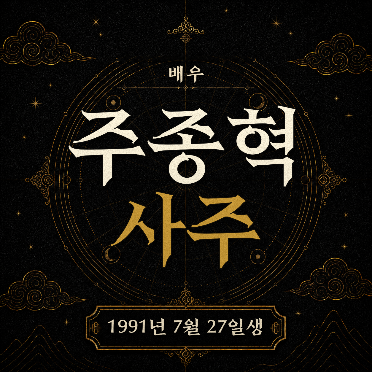 배우 주종혁 사주팔자 분석 2