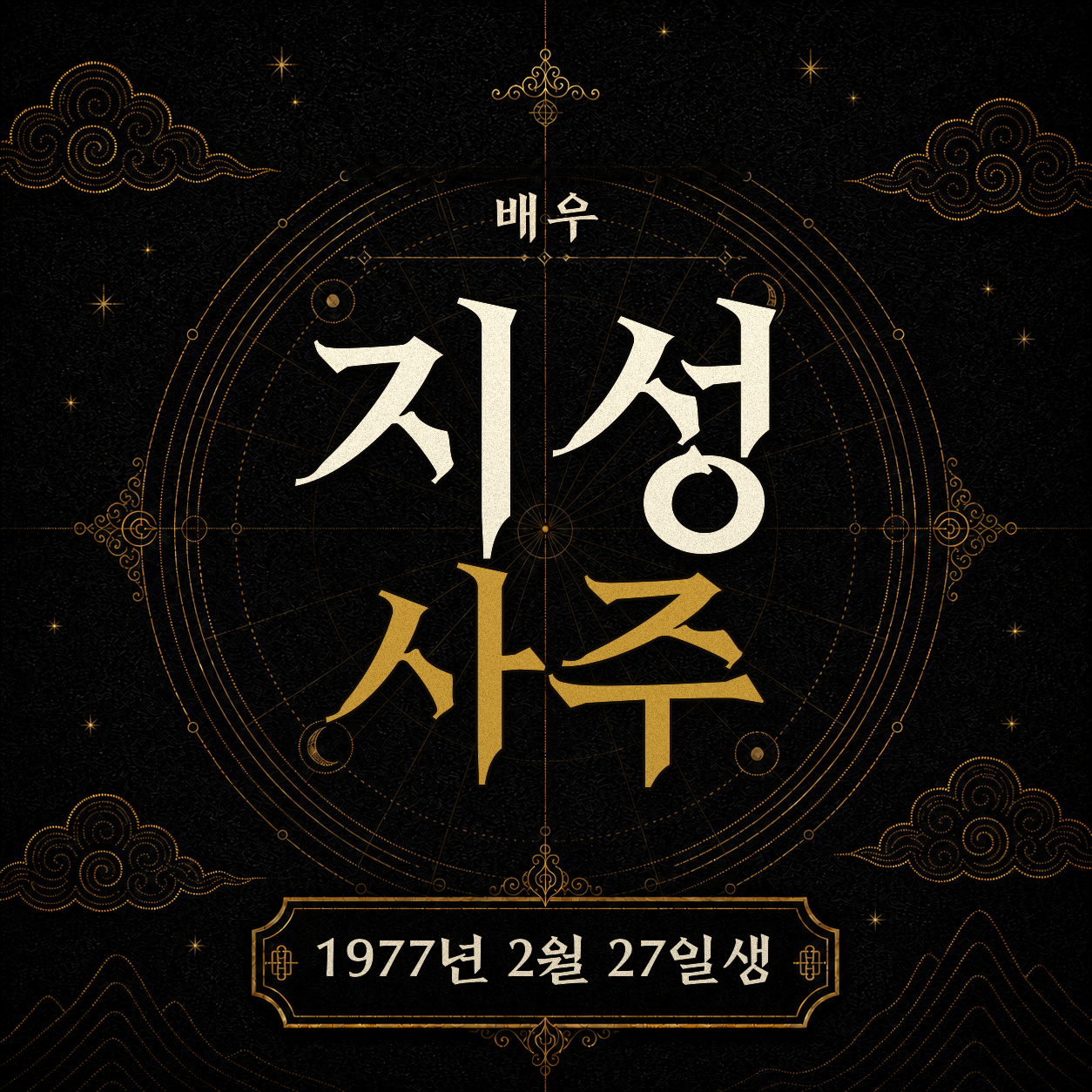 배우 지성 사주팔자 분석 2