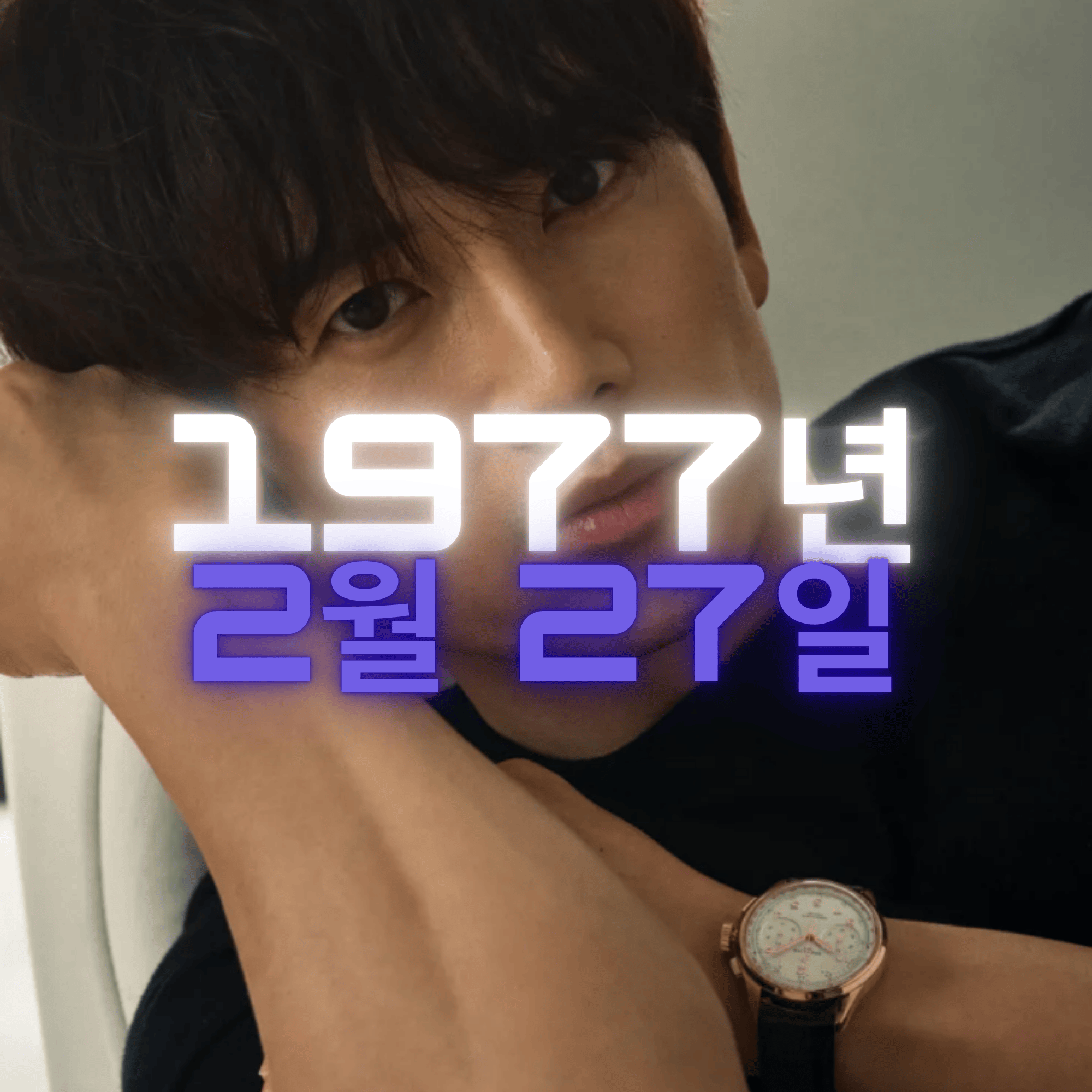 배우 지성 사주팔자 분석