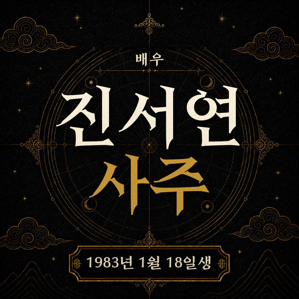 배우 진서연 사주팔자 분석 2