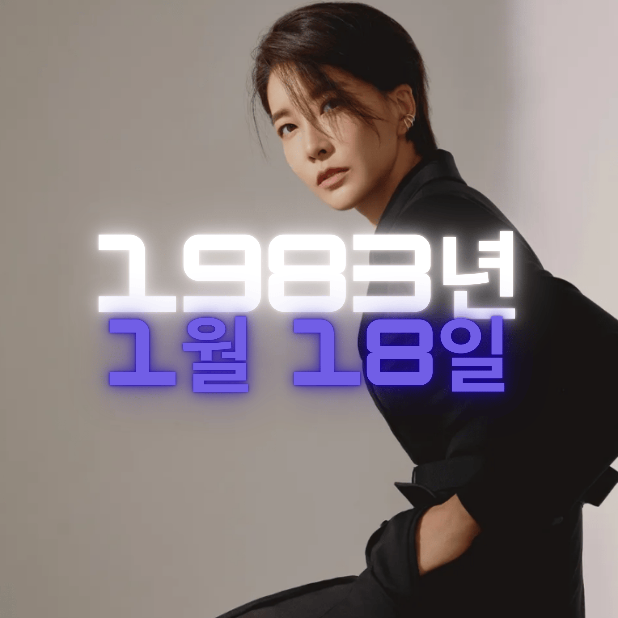 배우 진서연 사주팔자 분석