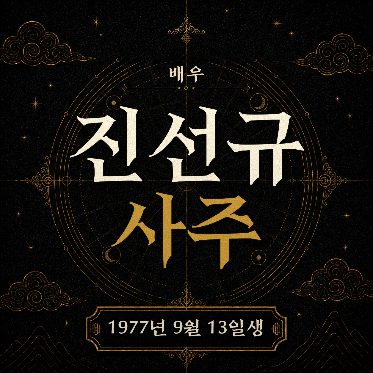 배우 진선규 사주팔자 분석 2