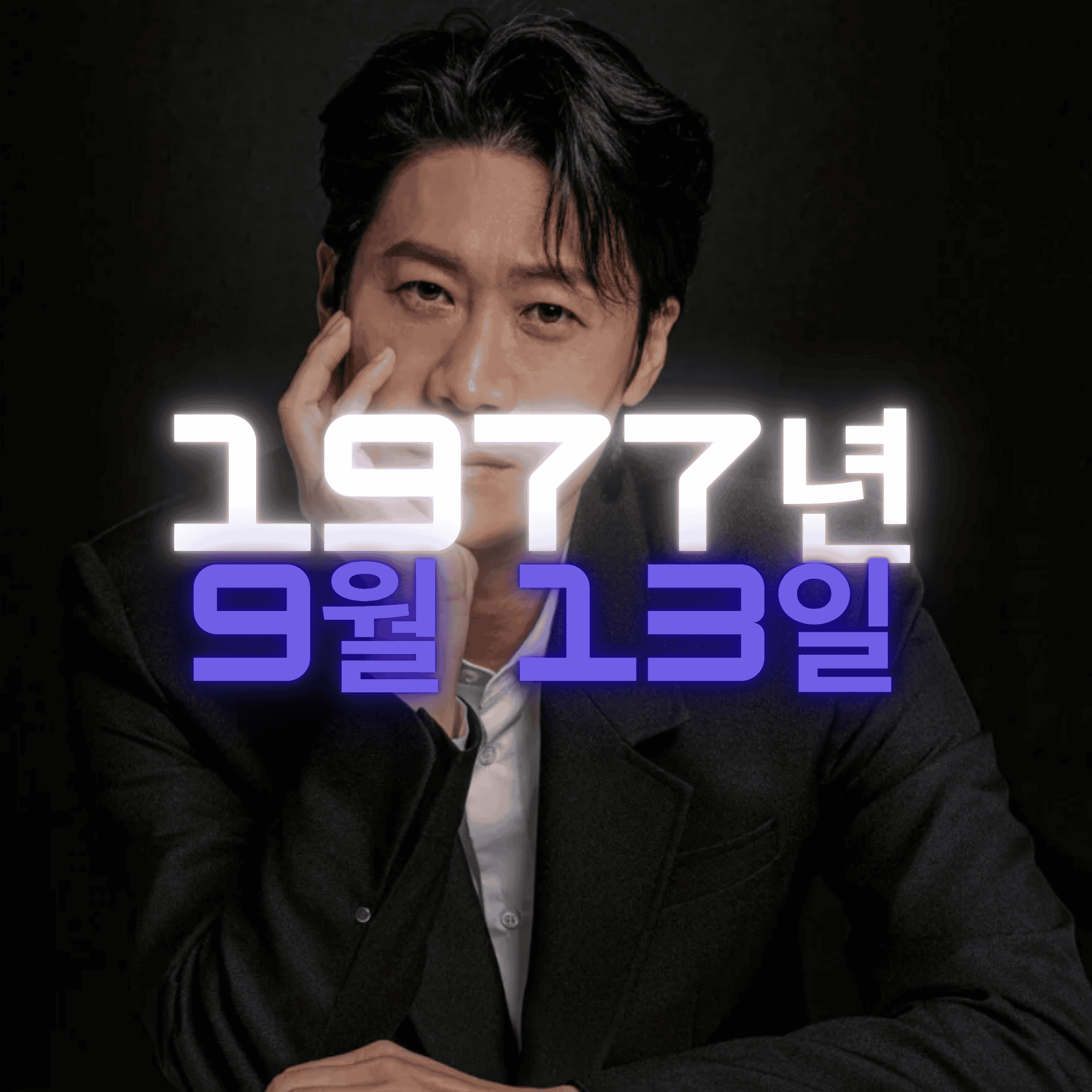 배우 진선규 사주팔자 분석