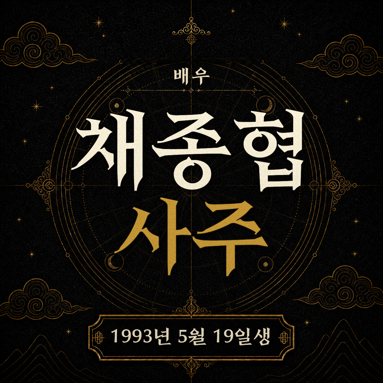 배우 채종협 사주팔자 분석 2