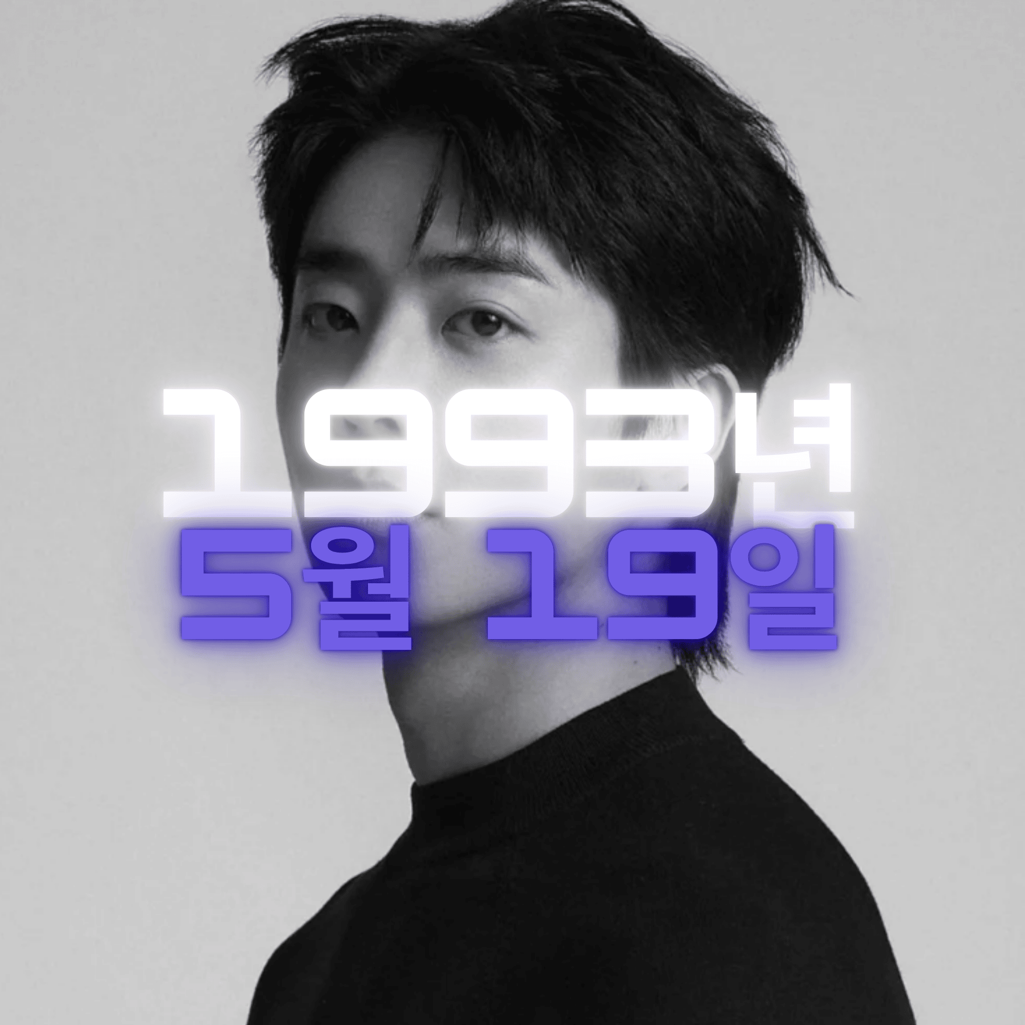 배우 채종협 사주팔자 분석