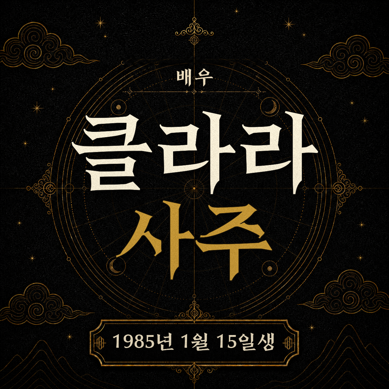 배우 클라라 사주팔자 분석 2