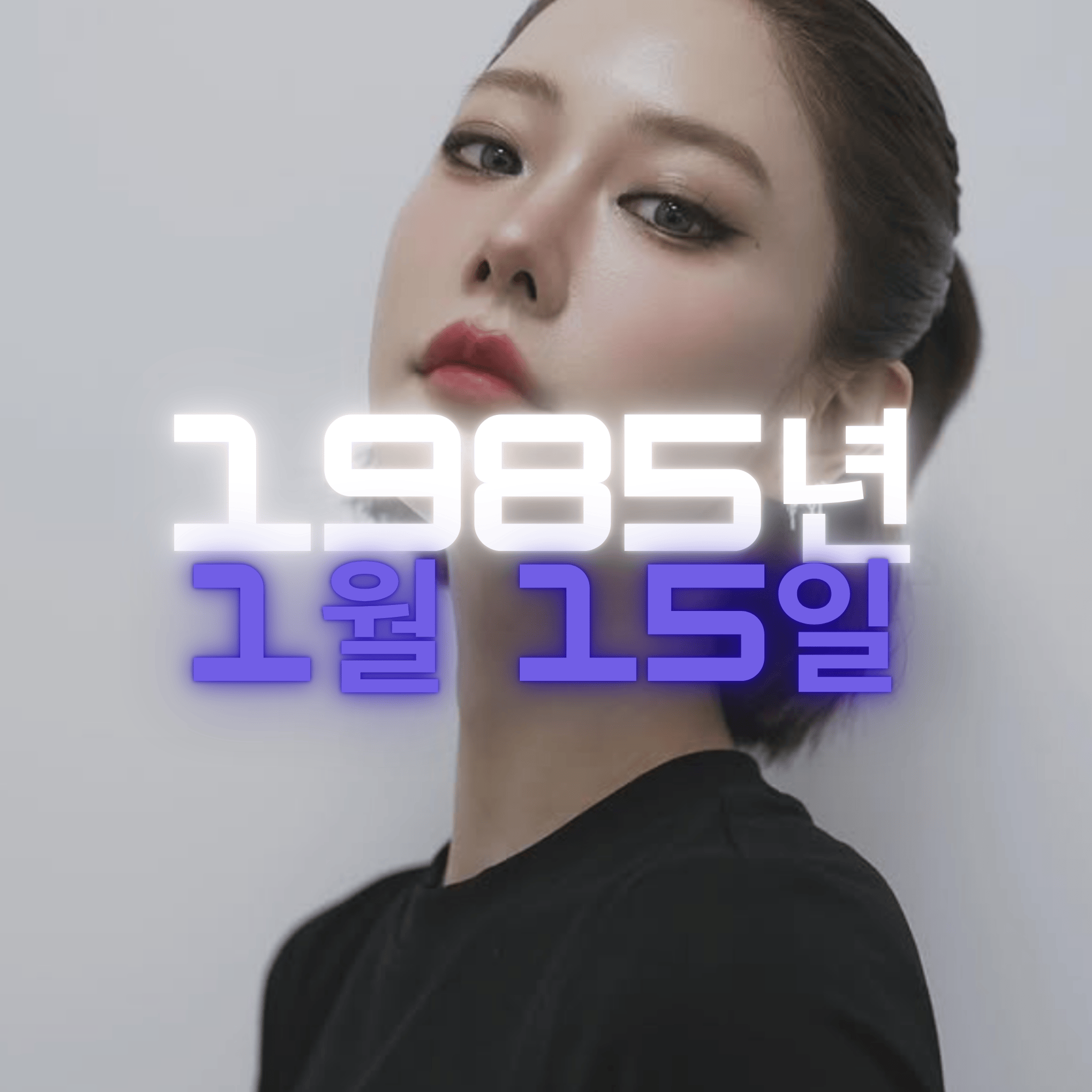 배우 클라라 사주팔자 분석