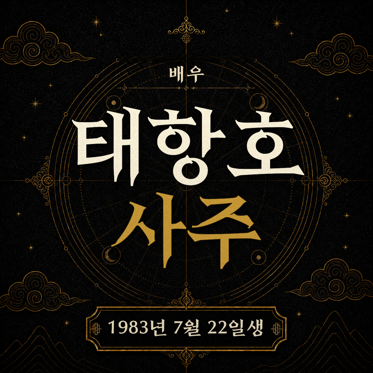 배우 태항호 사주팔자 분석 2