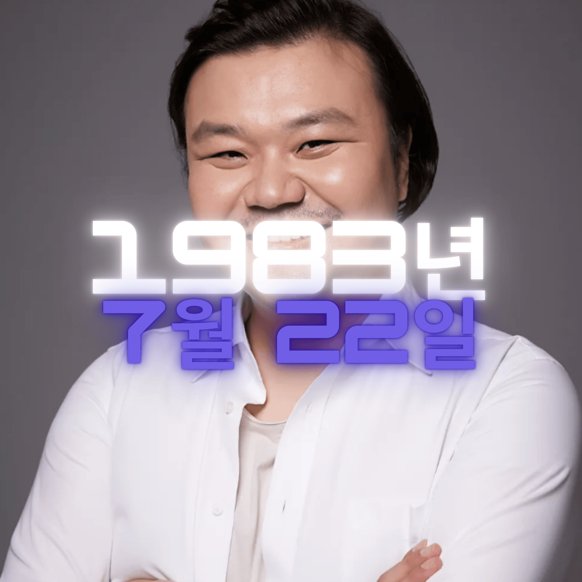 배우 태항호 사주팔자 분석