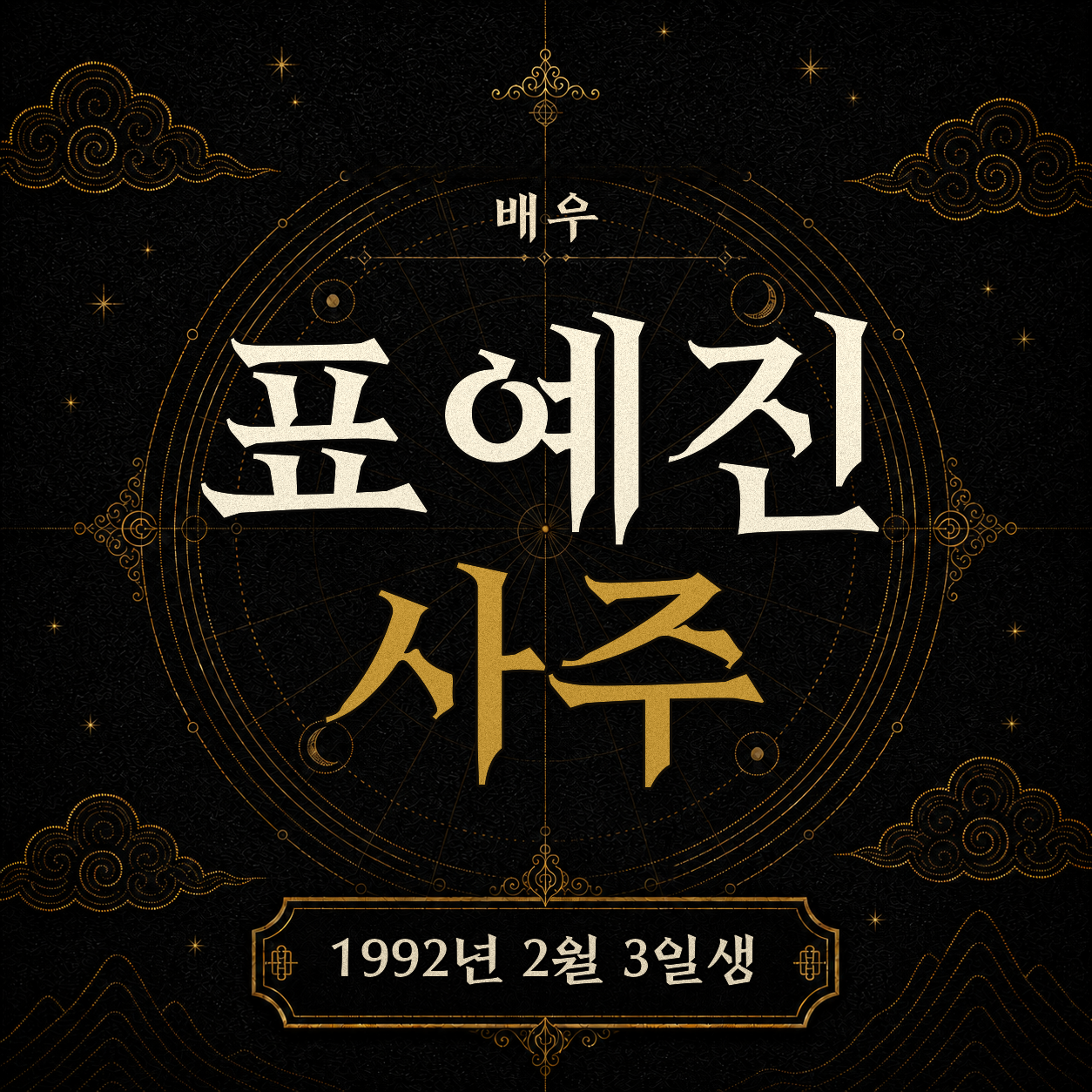 배우 표예진 사주팔자 분석 2