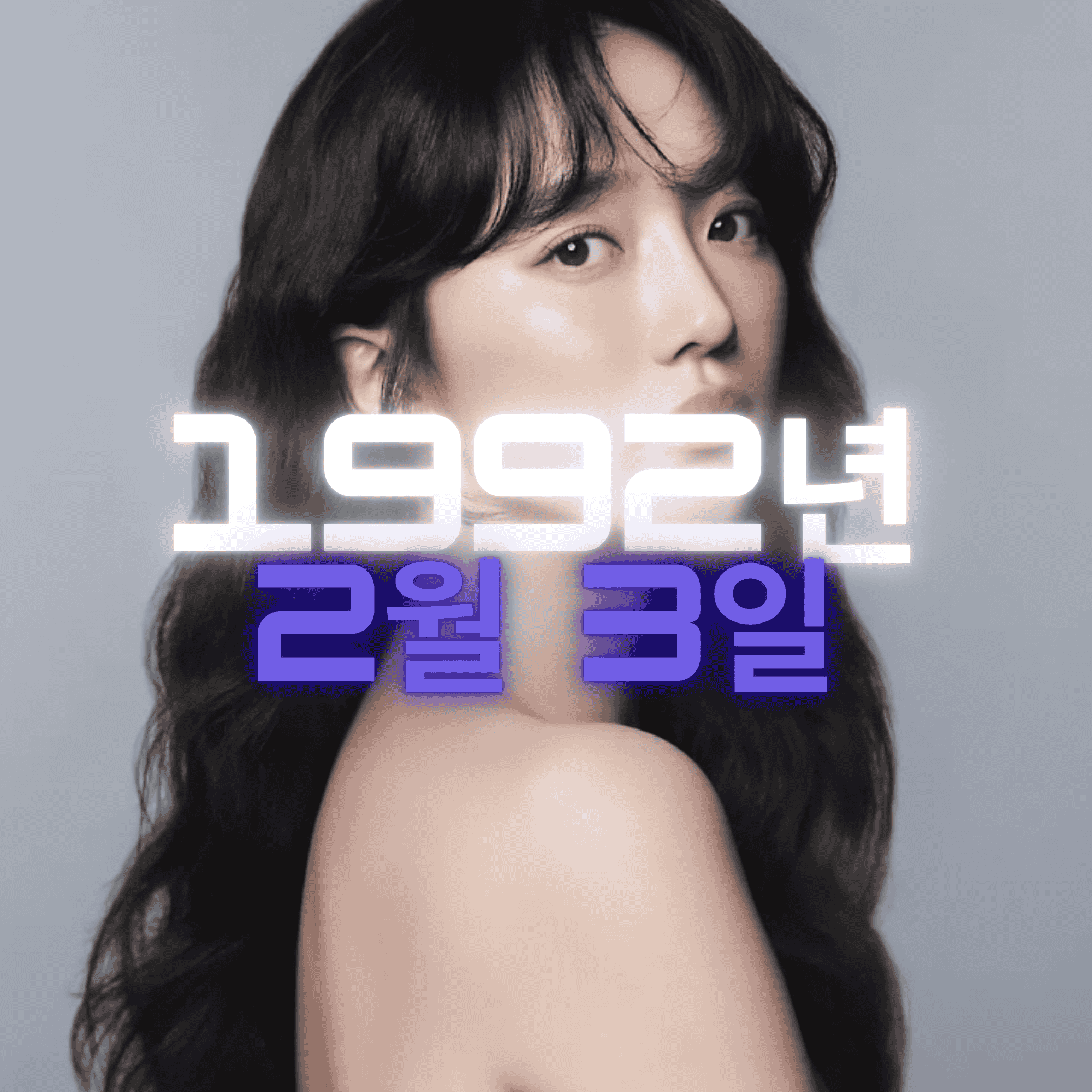 배우 표예진 사주팔자 분석