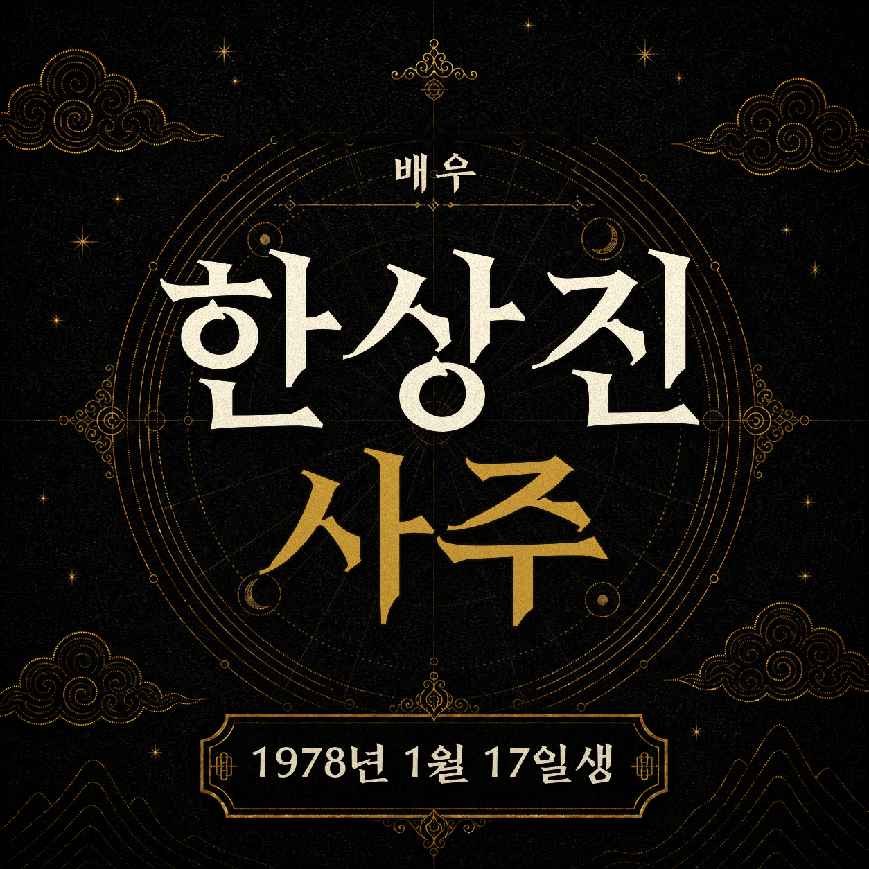 배우 한상진 사주팔자 분석 2