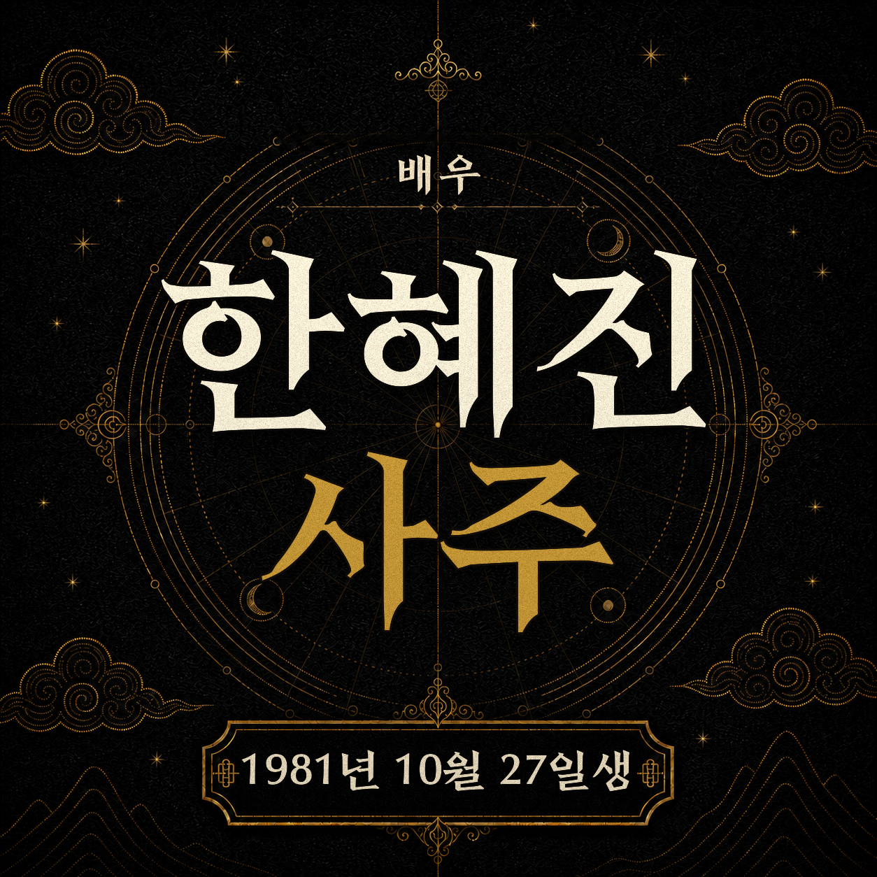 배우 한혜진 사주팔자 분석 2