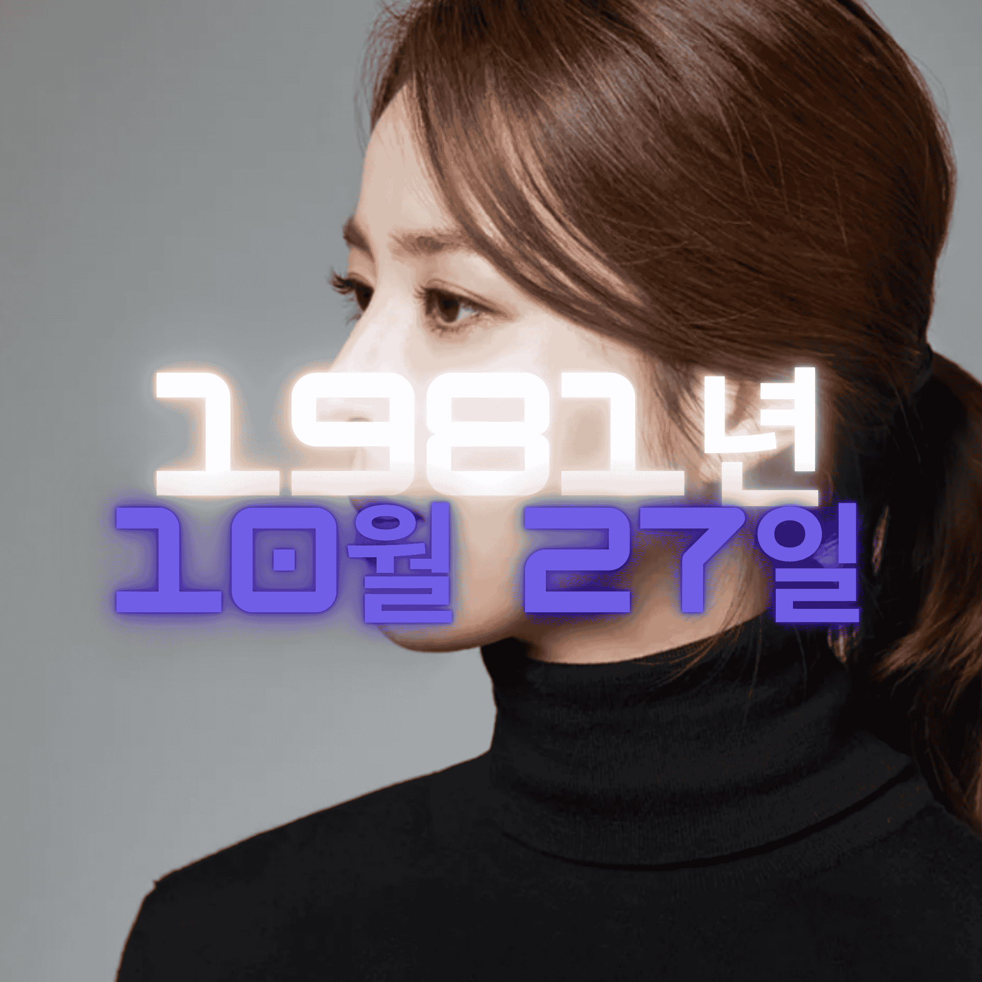 배우 한혜진 사주팔자 분석