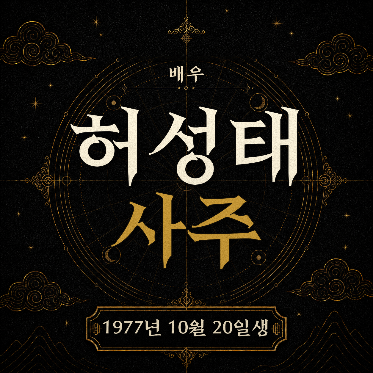 배우 허성태 사주팔자 분석 2