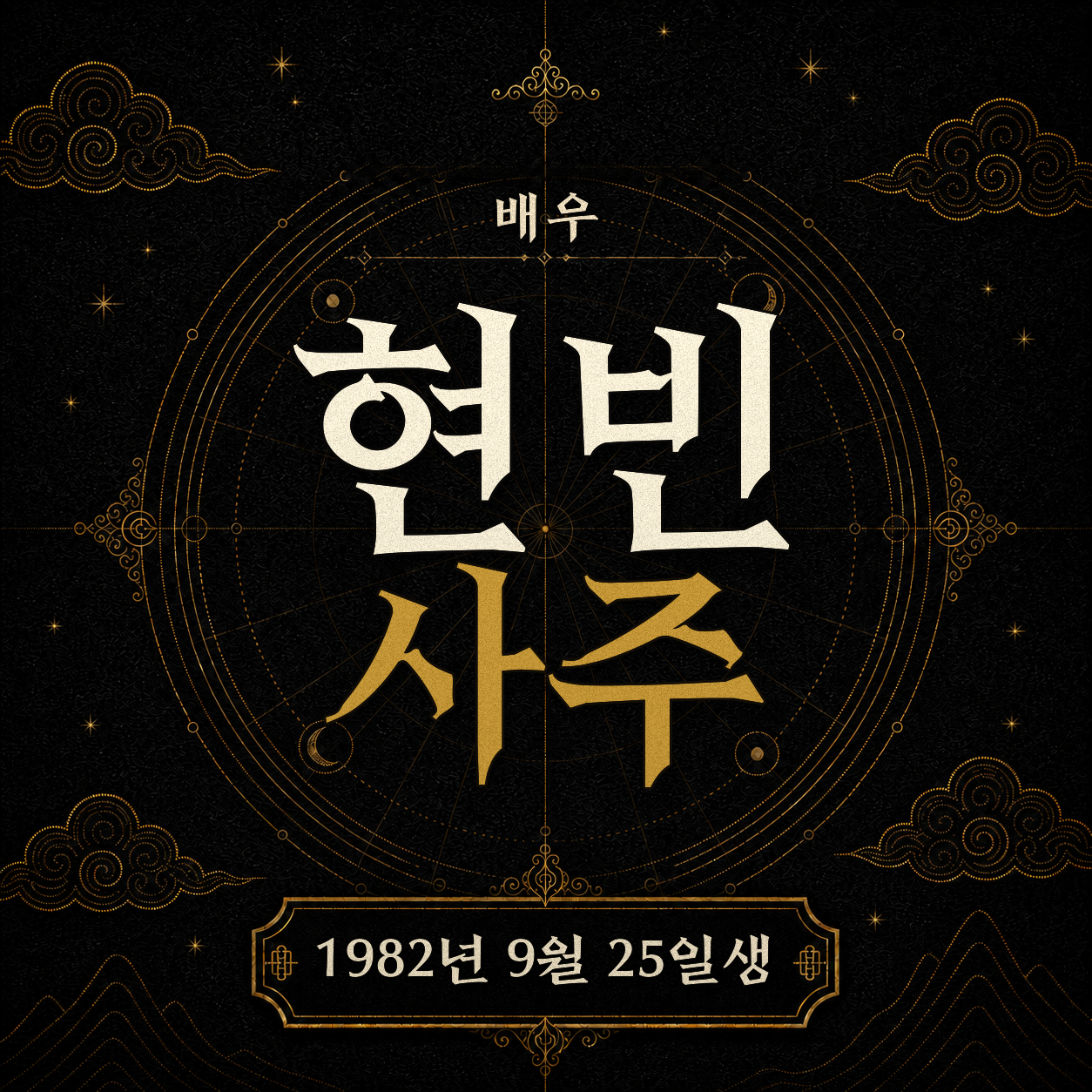 배우 현빈 사주팔자 분석 2
