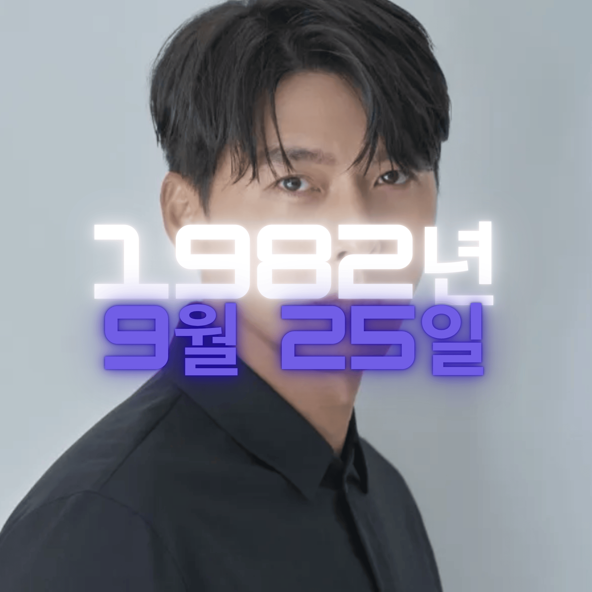 배우 현빈 사주팔자 분석