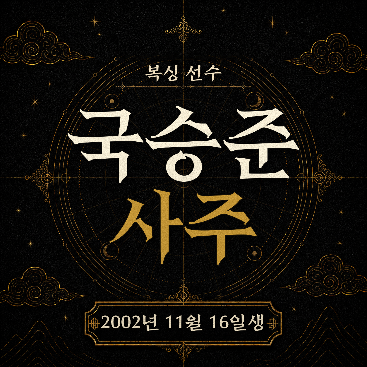 복싱 선수 국승준 사주팔자 분석 2