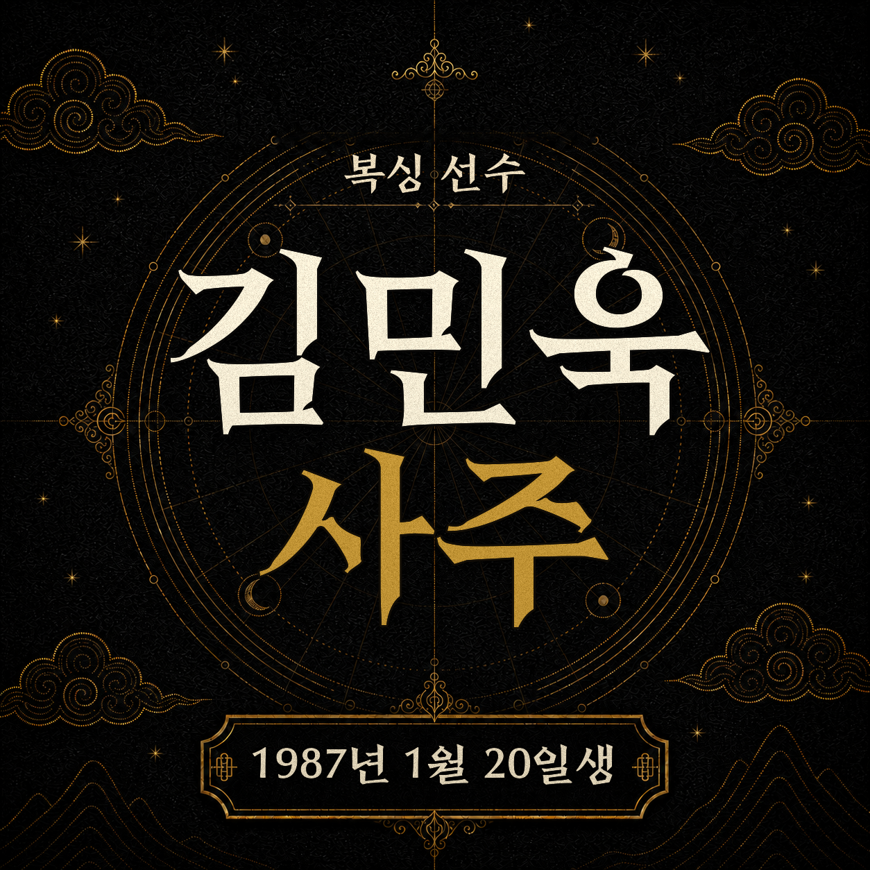 복싱 선수 김민욱 사주팔자 분석 2