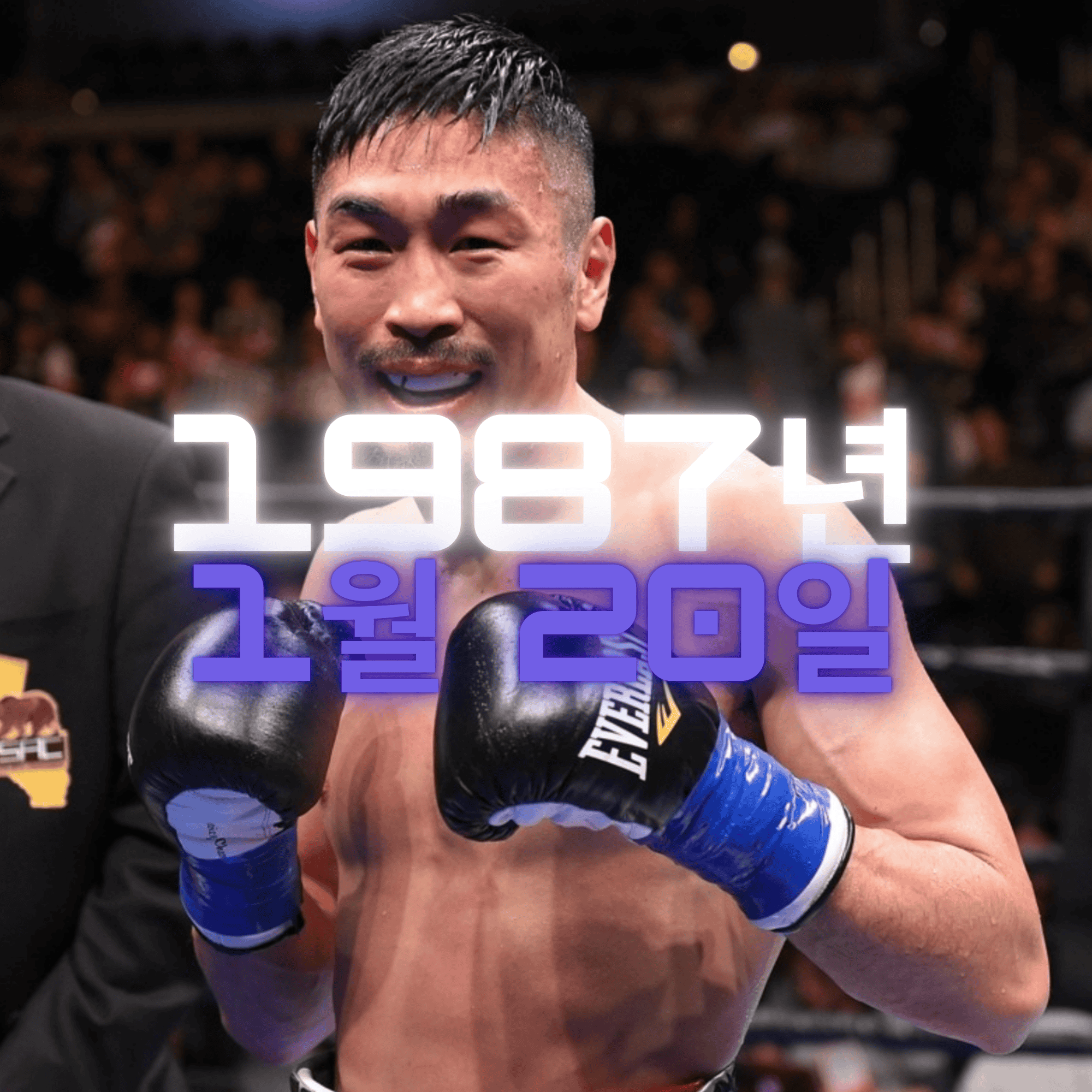 복싱 선수 김민욱 사주팔자 분석