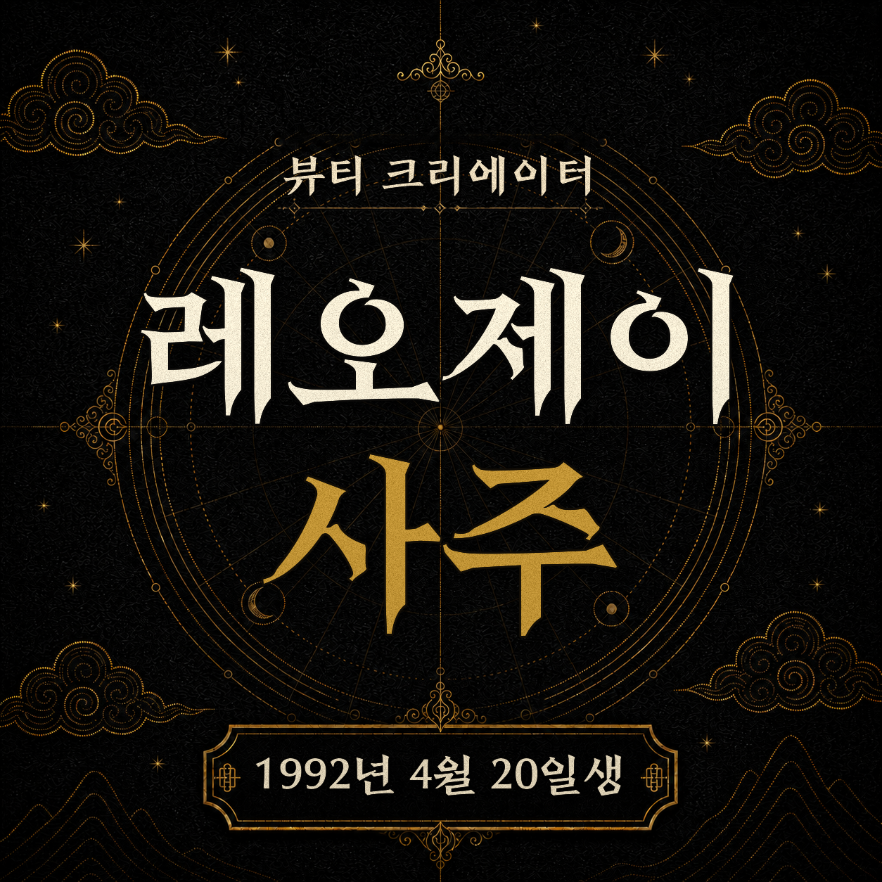 뷰티 크리에이터 레오제이 사주팔자 분석 2