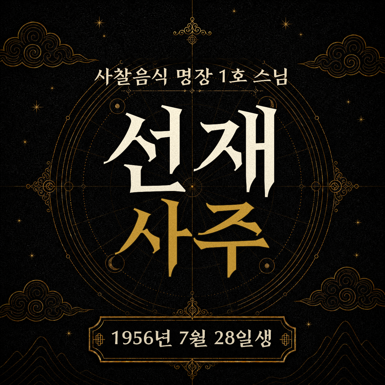 사찰음식 명장 1호 선재 스님 사주팔자 분석 2