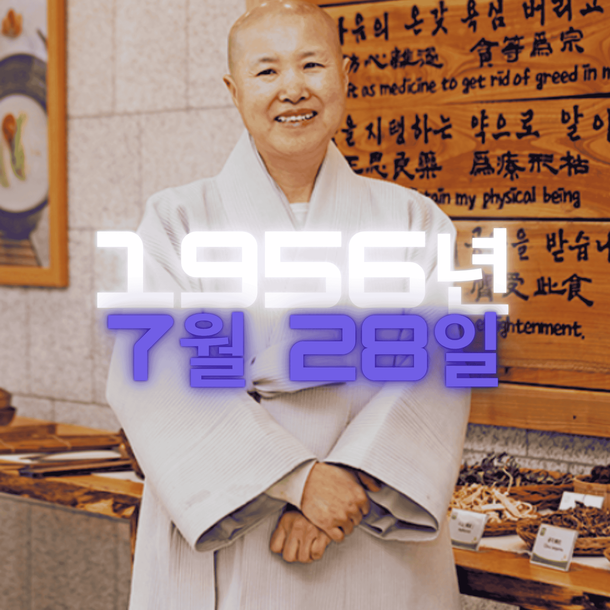 사찰음식 명장 1호 선재 스님 사주팔자 분석