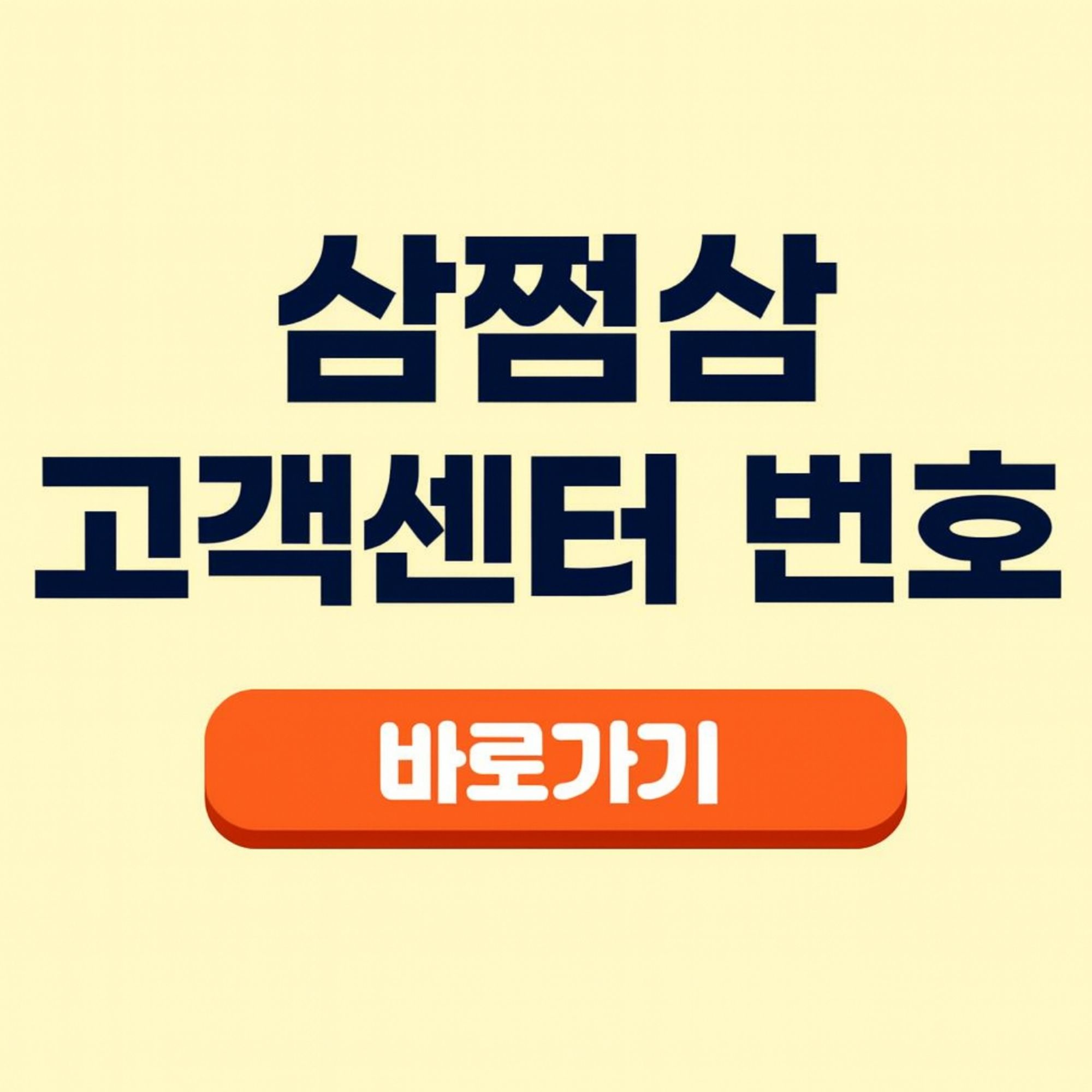 삼쩜삼 고객센터 전화번호 직통 상담원 연결