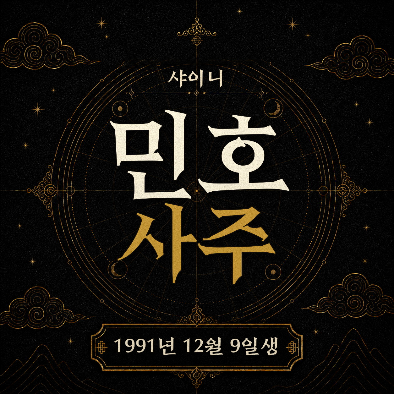 샤이니 민호 사주팔자 분석 2