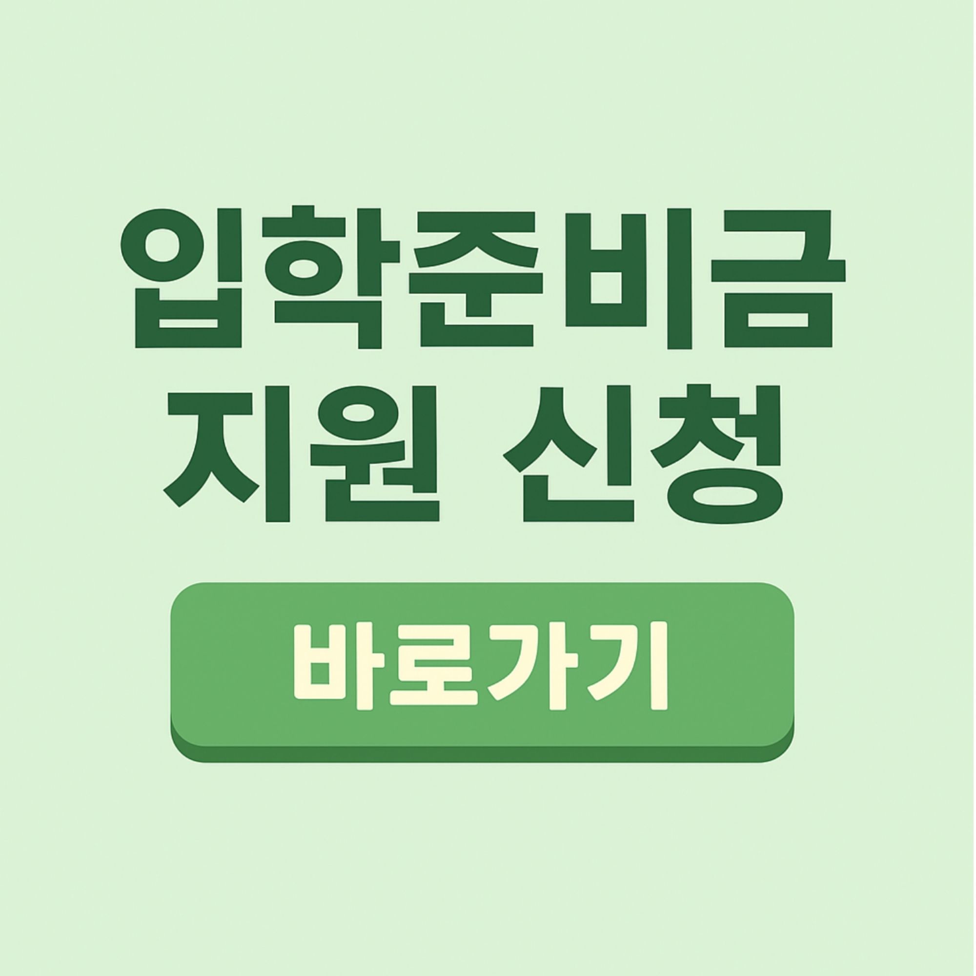 서울시 입학준비금 온라인몰 start.sen.go.kr 바로가기