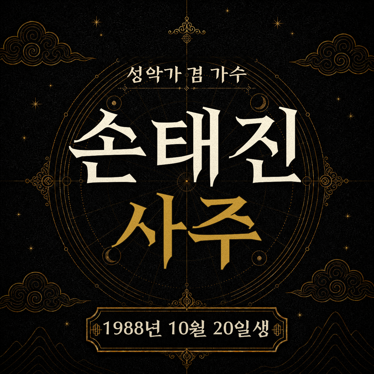 성악가 겸 가수 손태진 사주팔자 분석 2