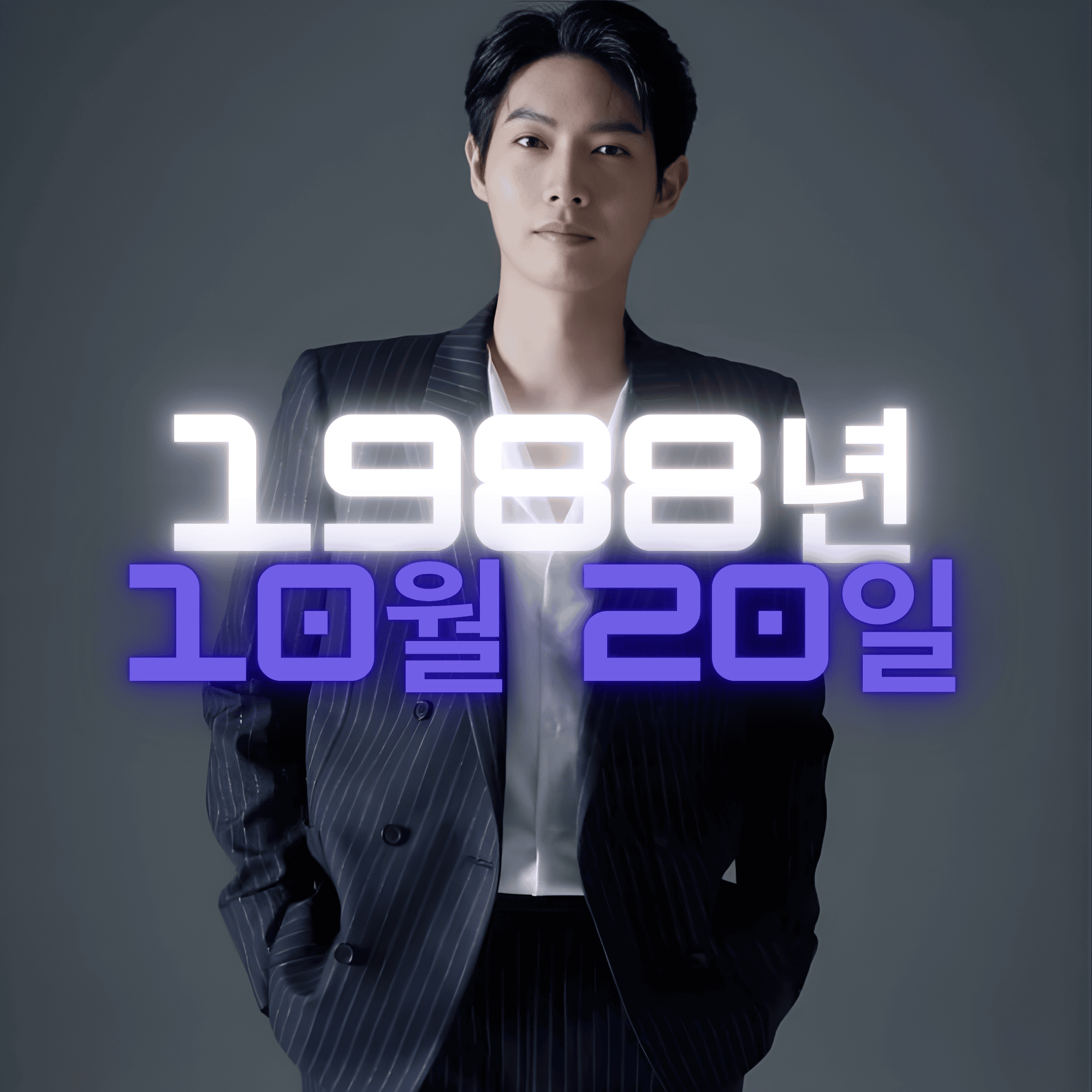 성악가 겸 가수 손태진 사주팔자 분석