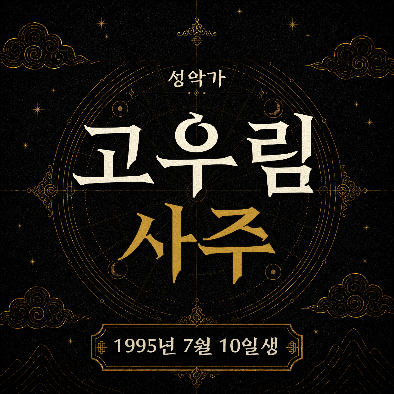 성악가 고우림 사주팔자 분석 2